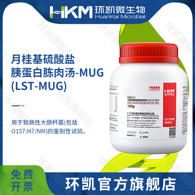 022211 月桂基硫酸盐胰蛋白胨肉汤-MUG(LST-MUG) 100g/瓶