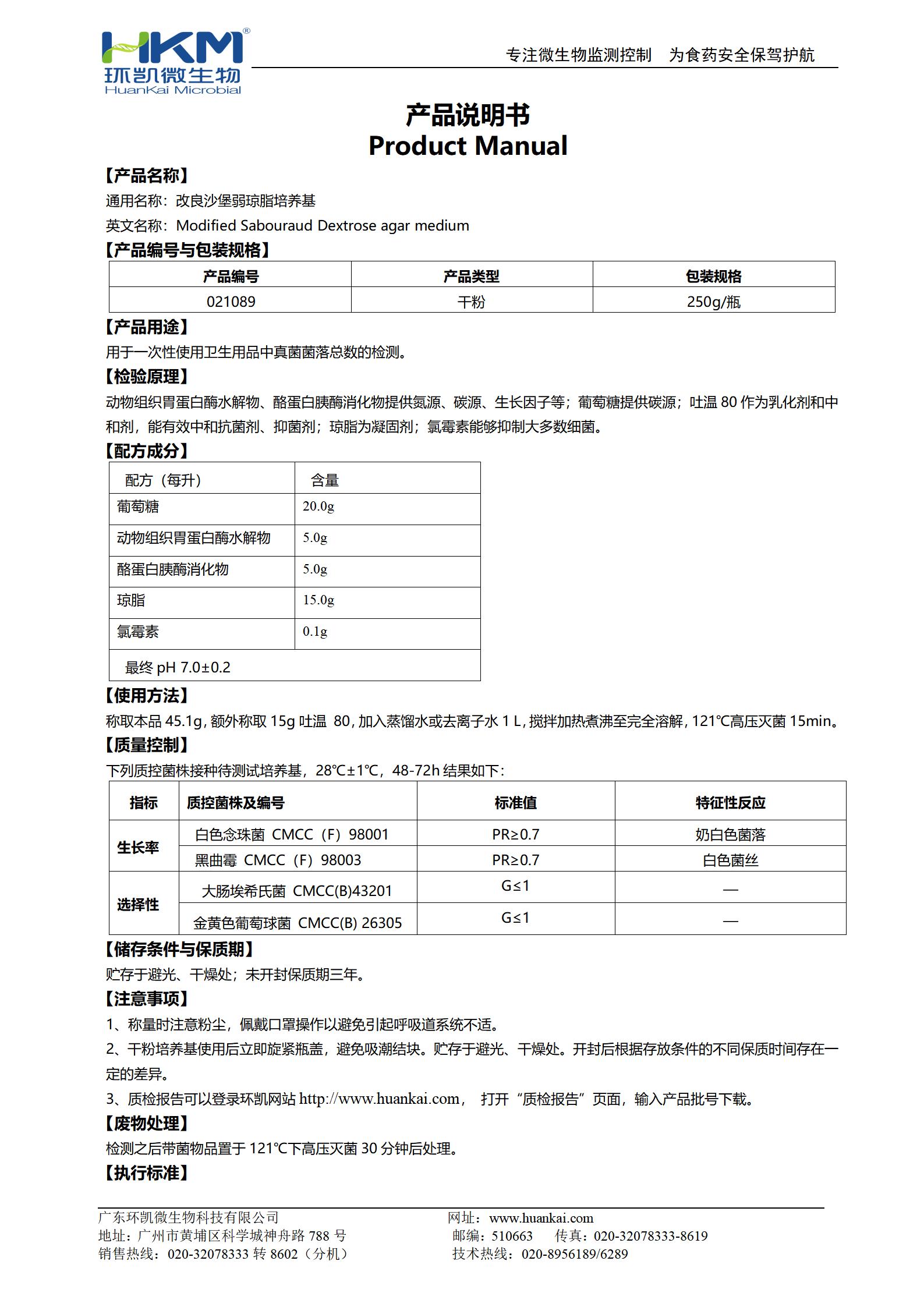 改良沙堡弱琼脂培养基 产品使用说明书