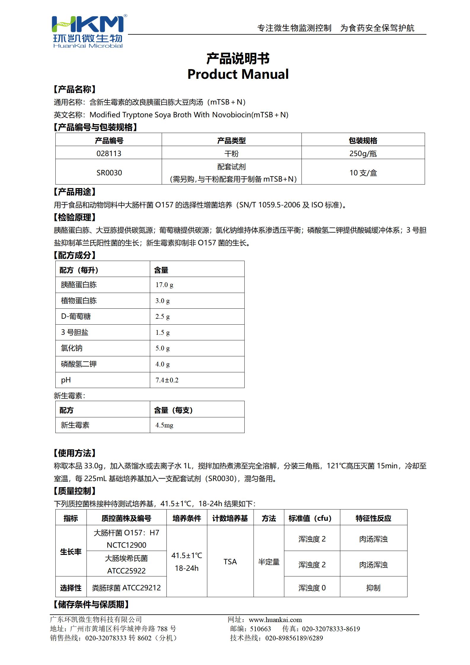 含新生霉素的改良胰蛋白胨大豆肉汤(mTSB＋N) 产品使用说明书