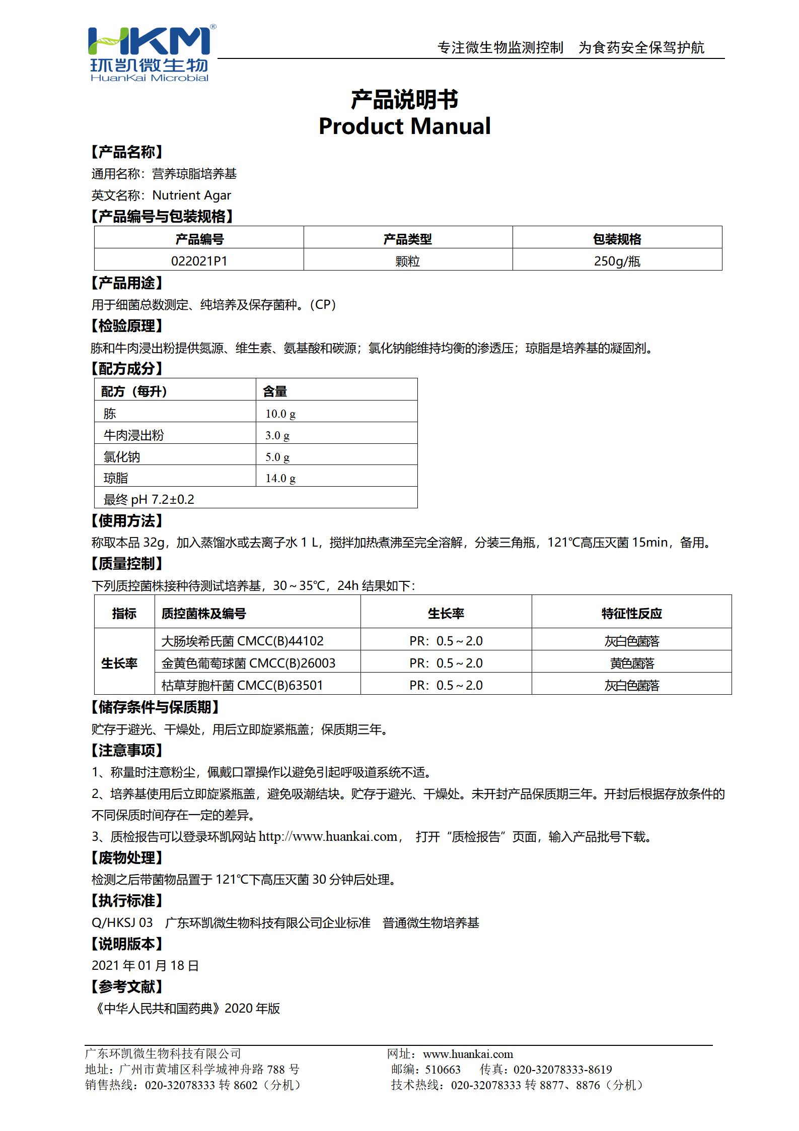 营养琼脂颗粒培养基(中国药典) 产品使用说明书