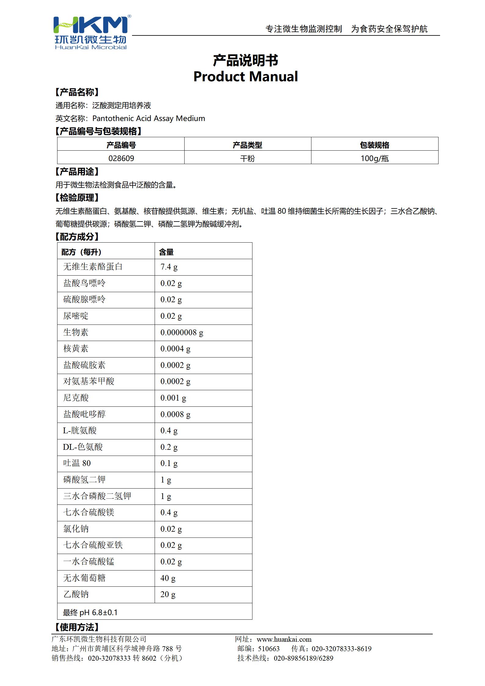 泛酸测定用培养液 产品使用说明书