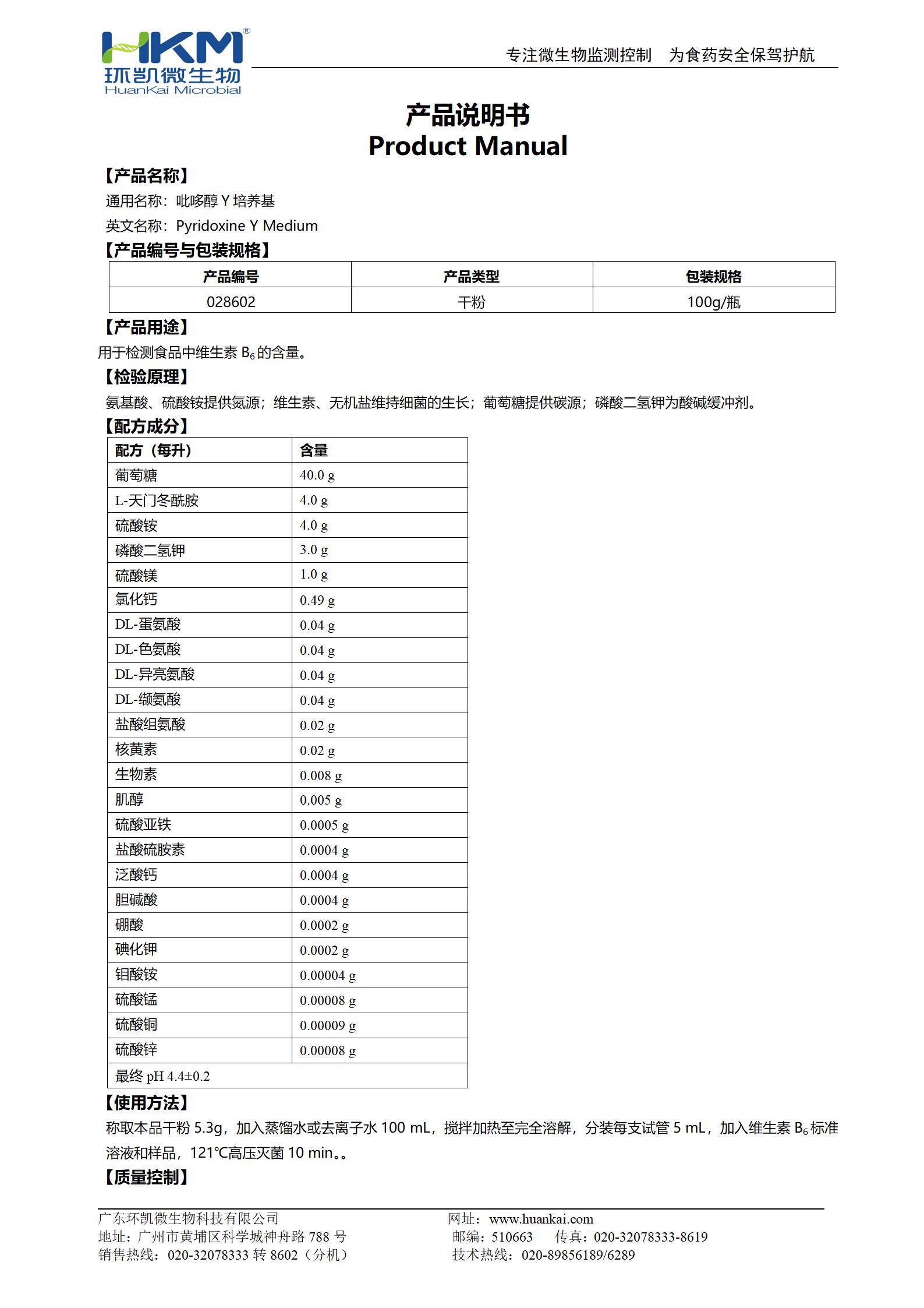 吡哆醇Y培养基 产品使用说明书