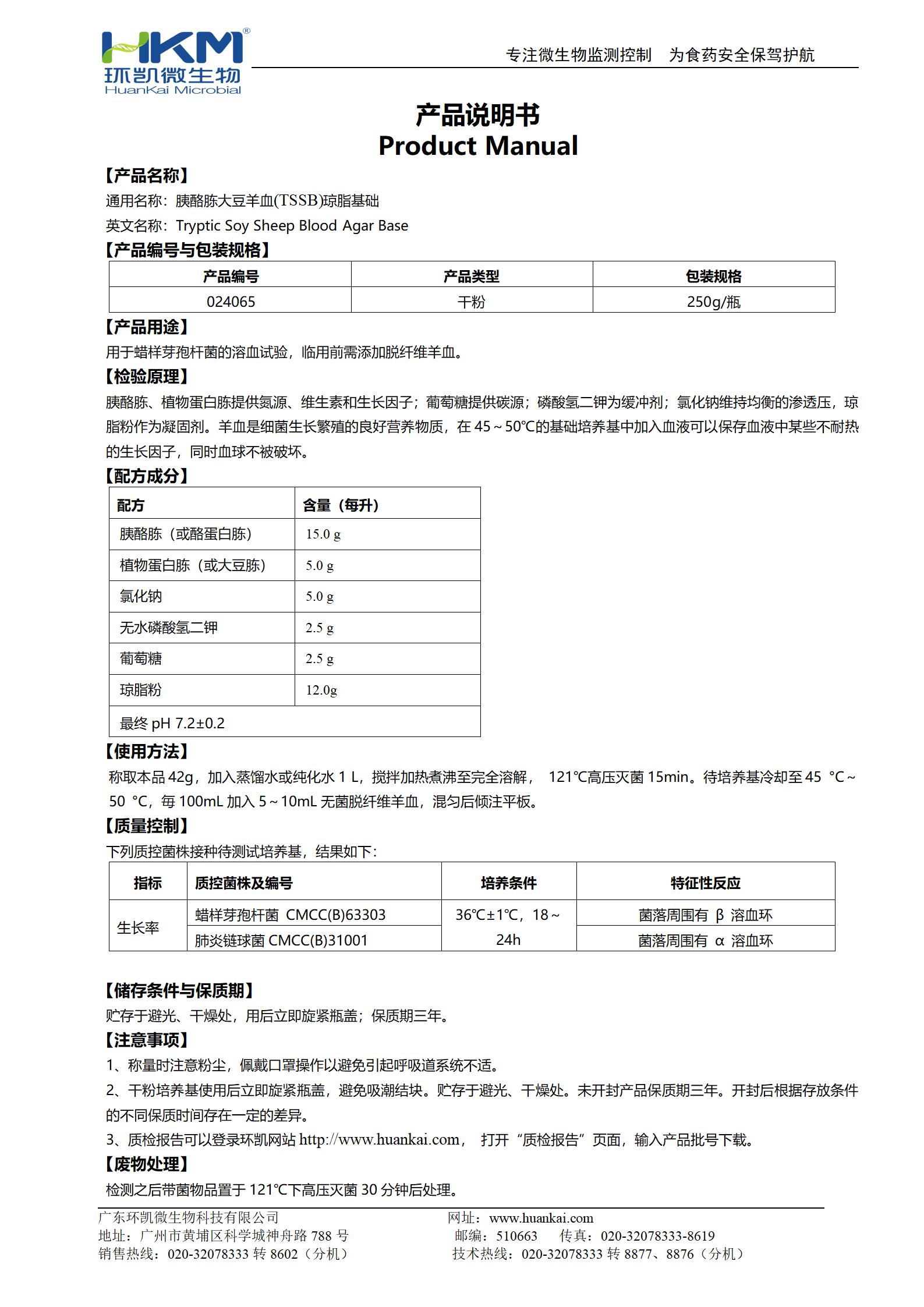 胰酪胨大豆羊血琼脂基础 产品使用说明书