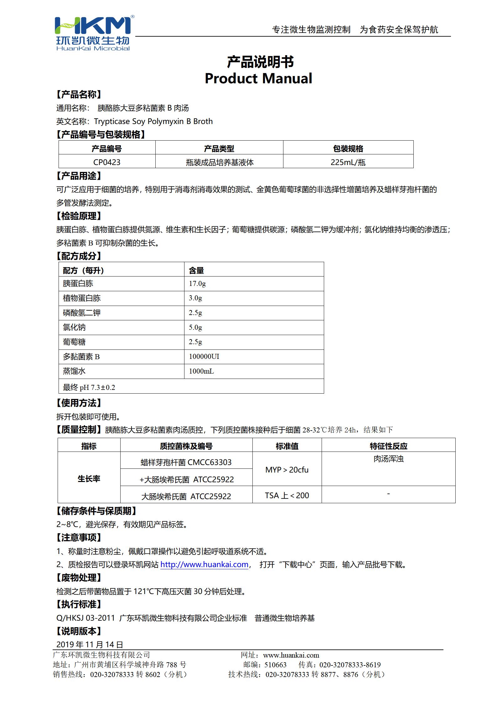 胰酪胨大豆多粘菌素B肉汤培养基 产品使用说明书