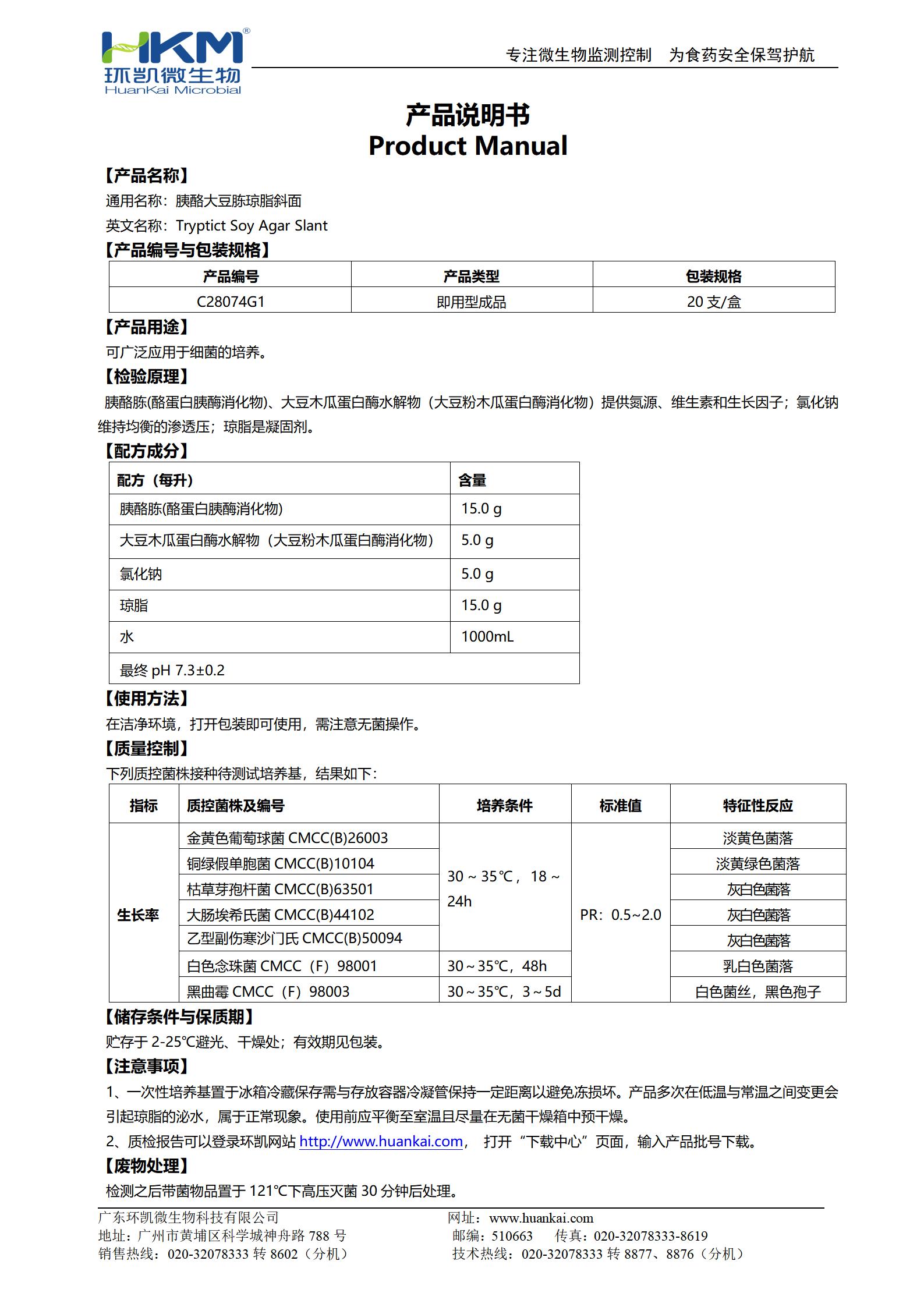 胰酪大豆胨琼脂斜面(TSA斜面管) 产品使用说明书