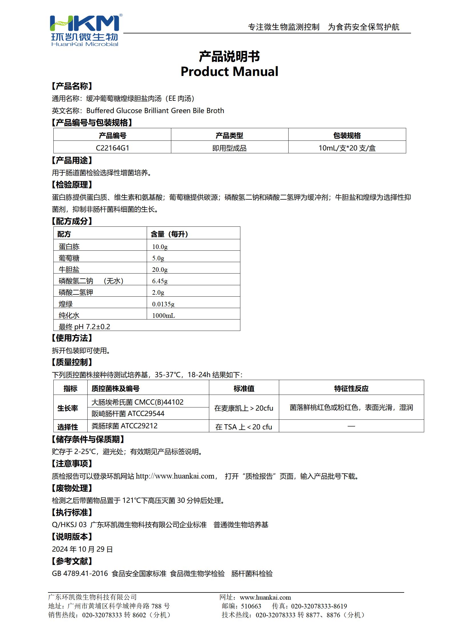 缓冲葡萄糖煌绿胆盐肉汤管(EE肉汤培养管) 产品使用说明书