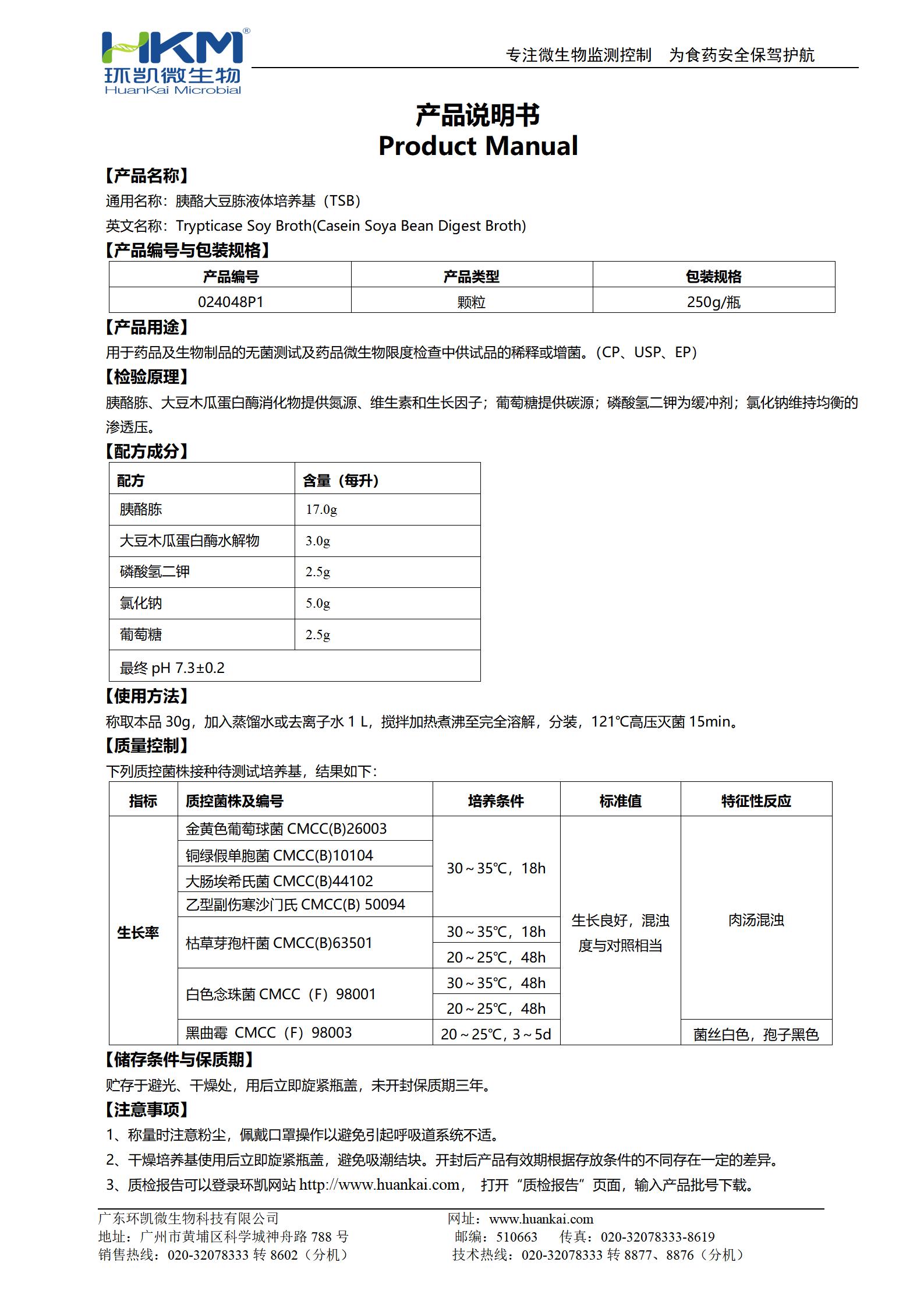 胰酪大豆胨液体(TSB)颗粒培养基(药典) 产品使用说明书