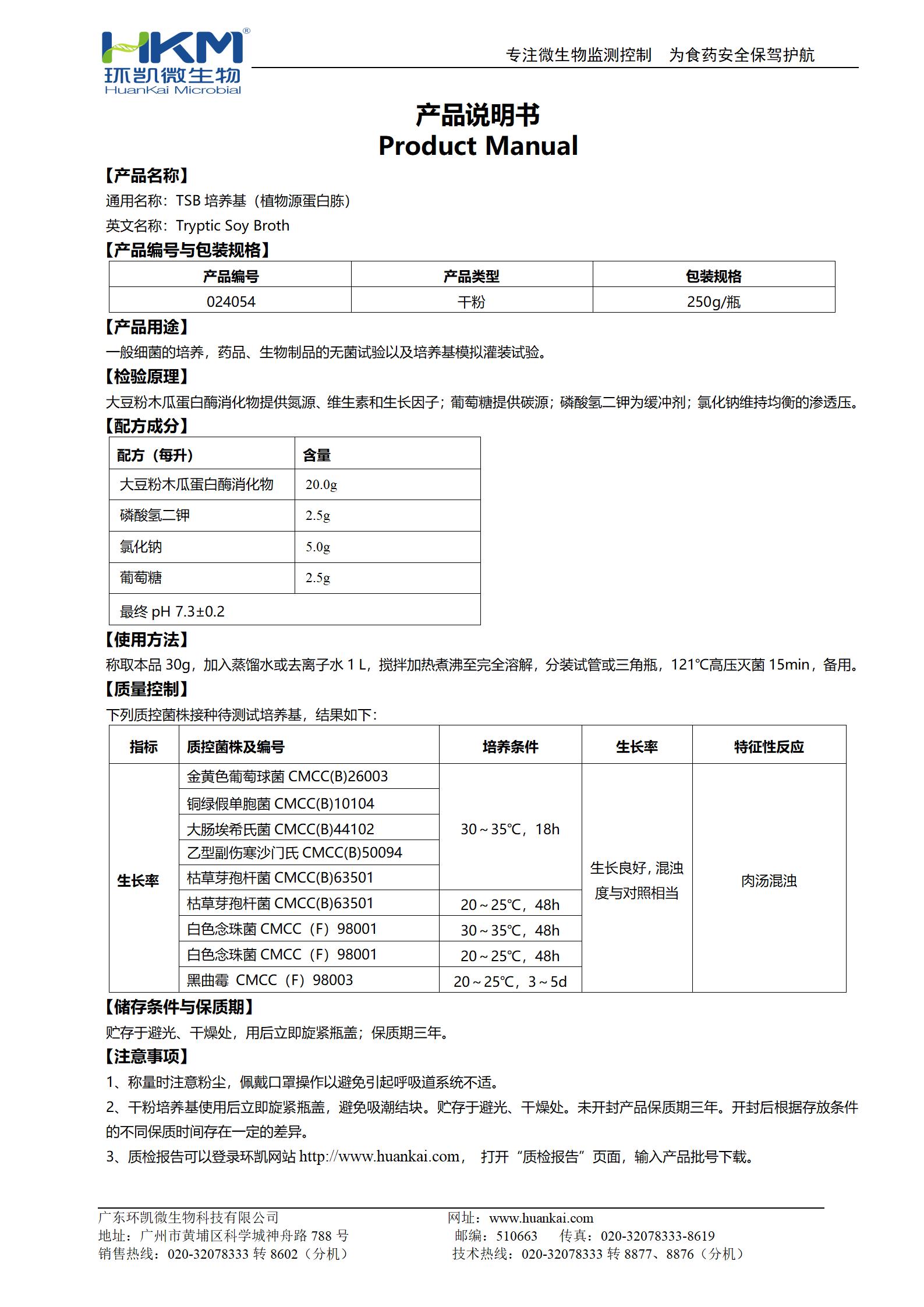 胰酪大豆胨液体(TSB)培养基(植物源蛋白胨) 产品使用说明书