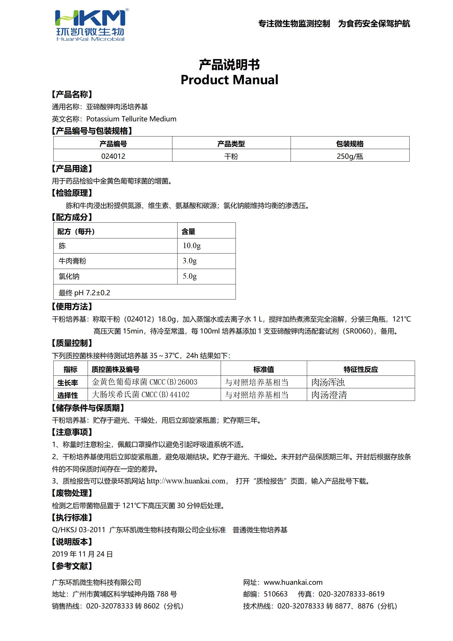 亚碲酸盐肉汤培养基基础(药典) 产品使用说明书