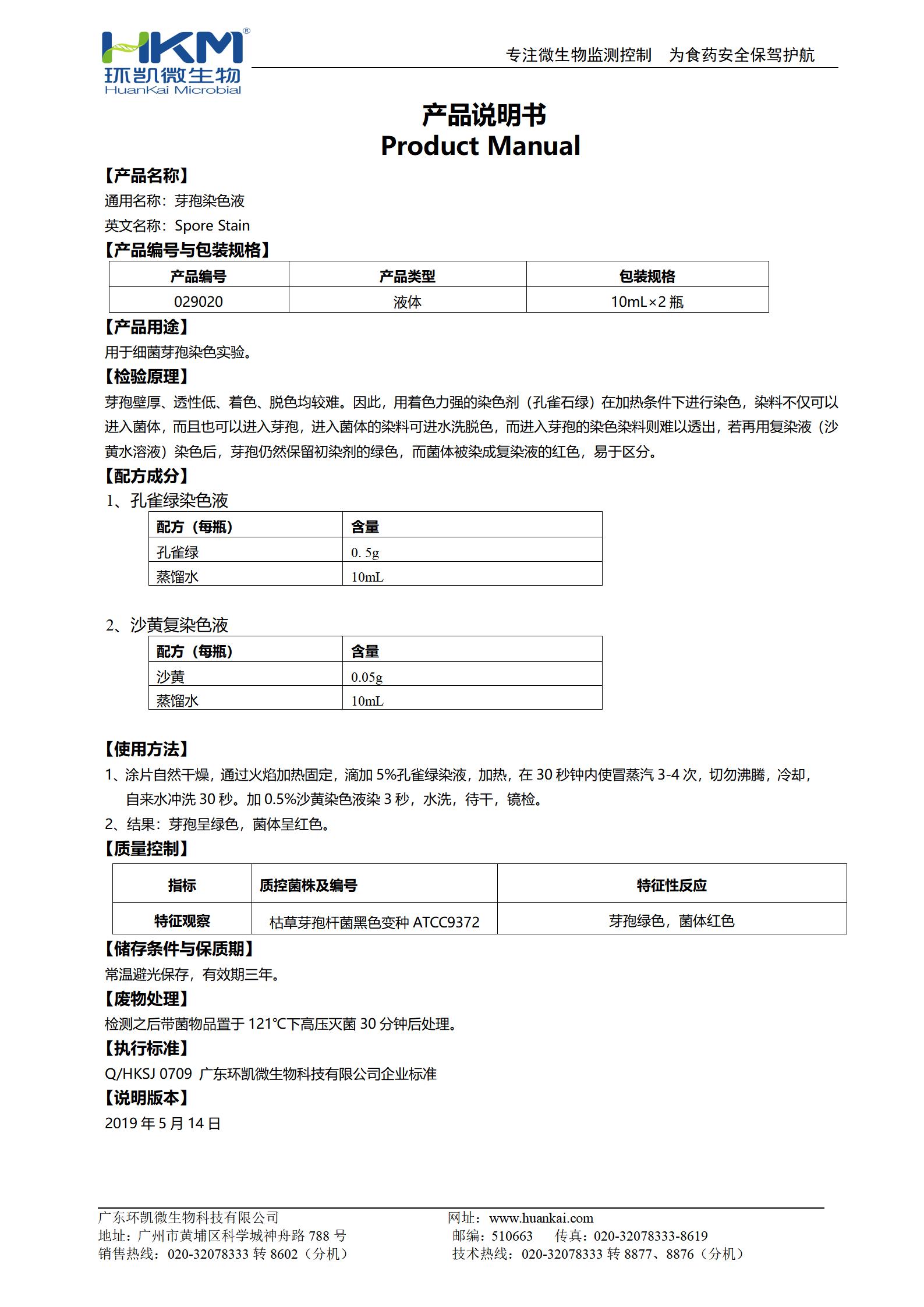 芽孢染色液 产品使用说明书