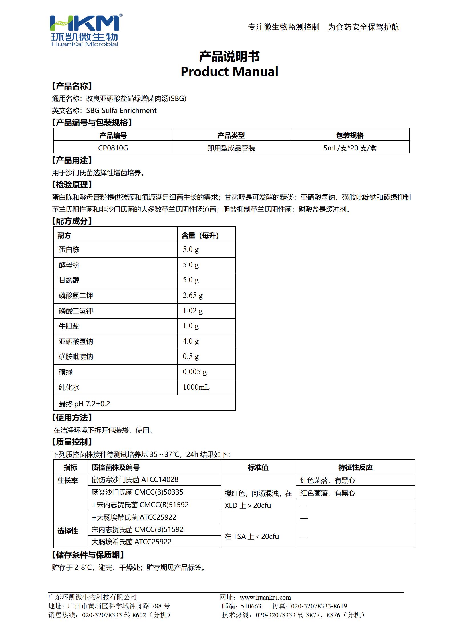 SBG增菌肉汤培养管(改良亚硒酸盐煌绿增菌液) 产品使用说明书