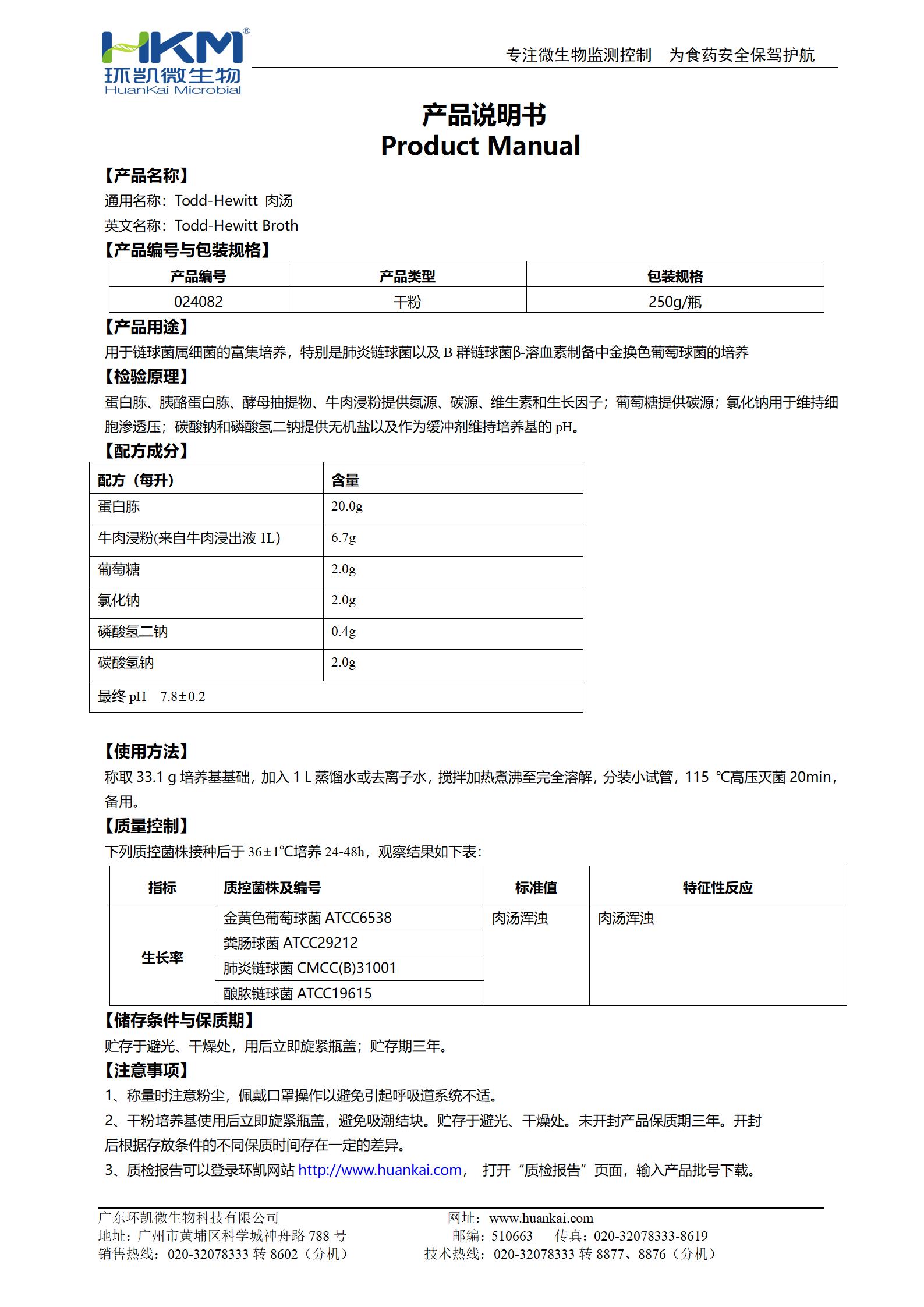 Todd-Hewitt肉汤 产品使用说明书