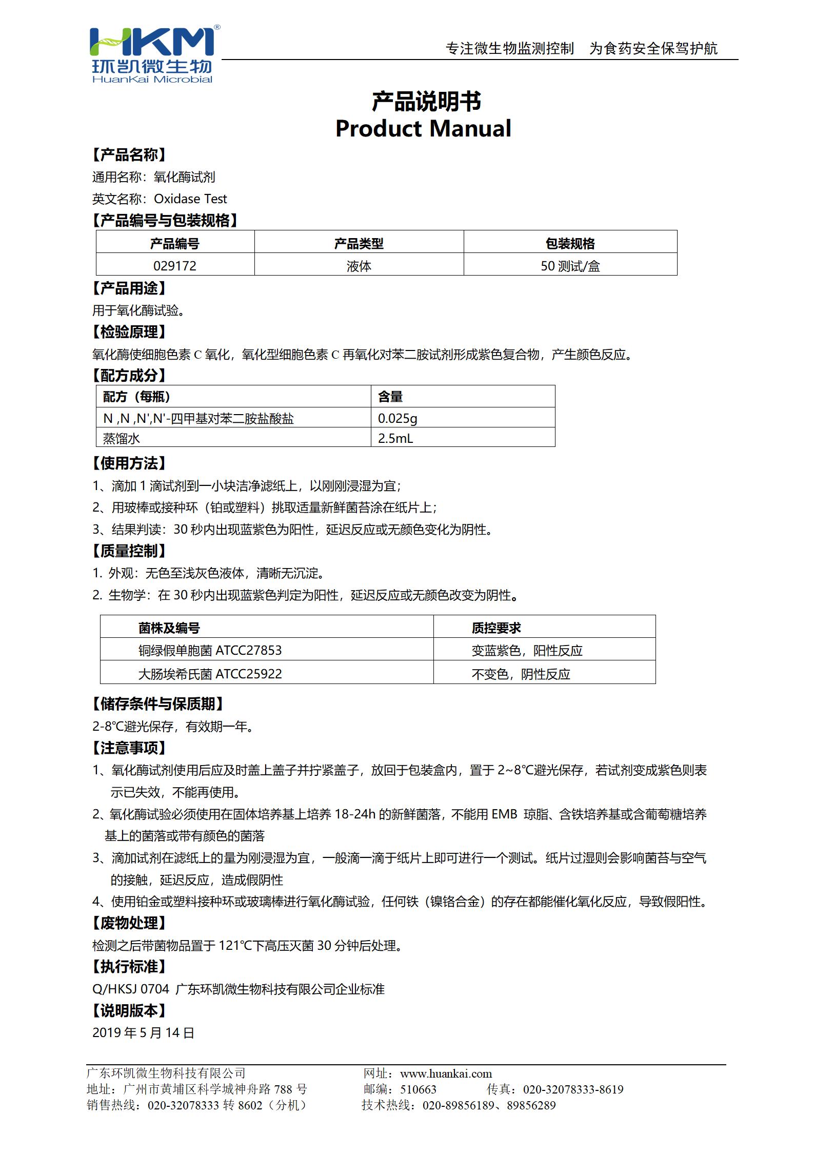 氧化酶试剂 产品使用说明书