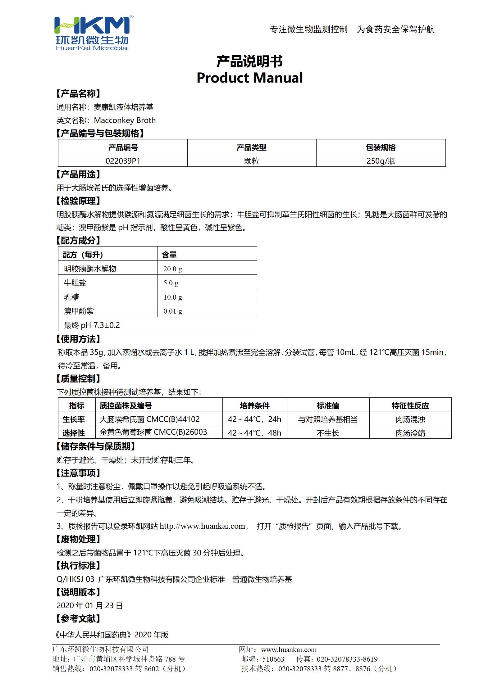 麦康凯液体培养基(颗粒型,20版药典) 产品使用说明书