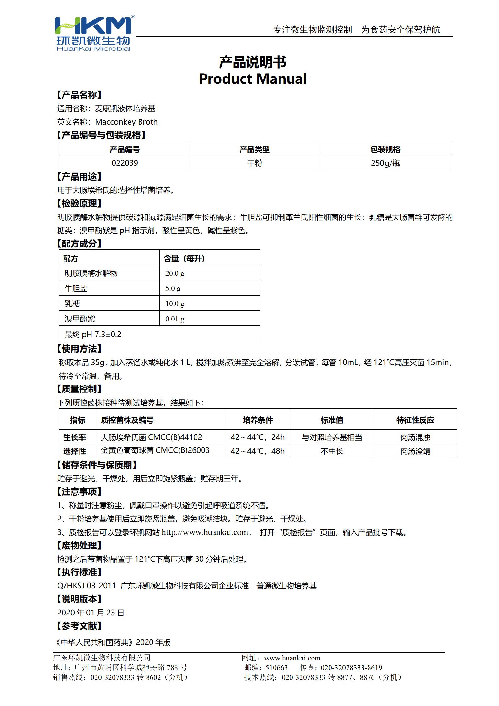 麦康凯液体培养基 产品使用说明书