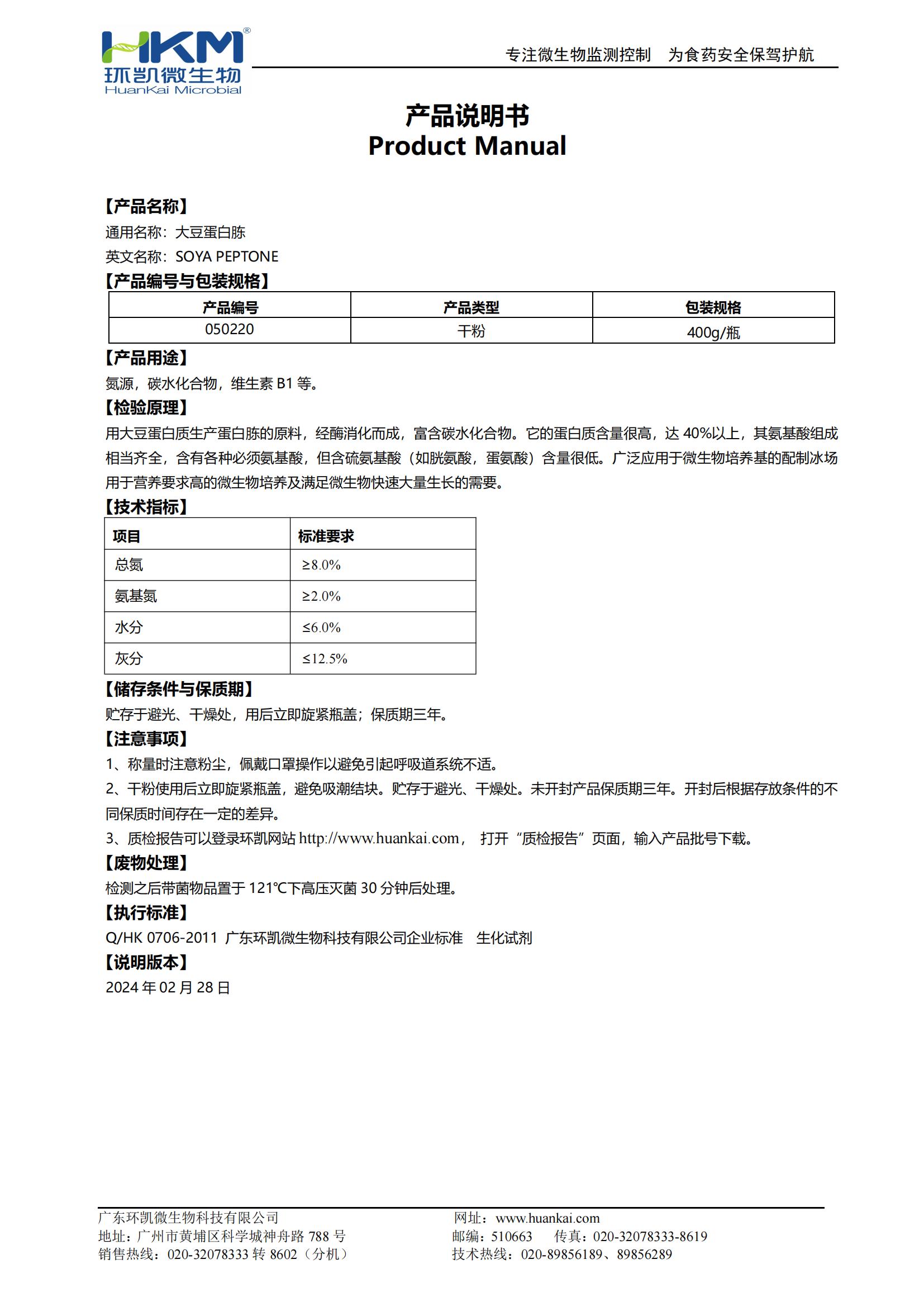 大豆蛋白胨(培养基原材料) 产品使用说明书