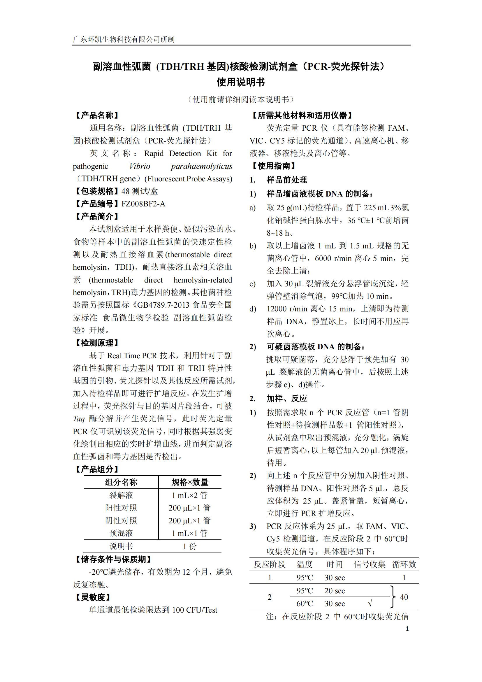 副溶血性弧菌(TDH/TRH 基因)核酸检测试剂盒(PCR-荧光探针法) 产品使用说明书