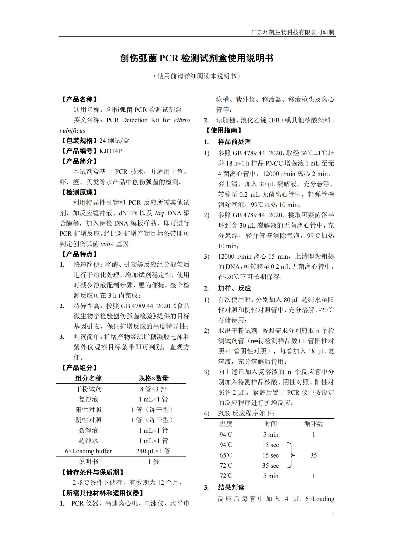 创伤弧菌PCR检测试剂盒 产品使用说明书