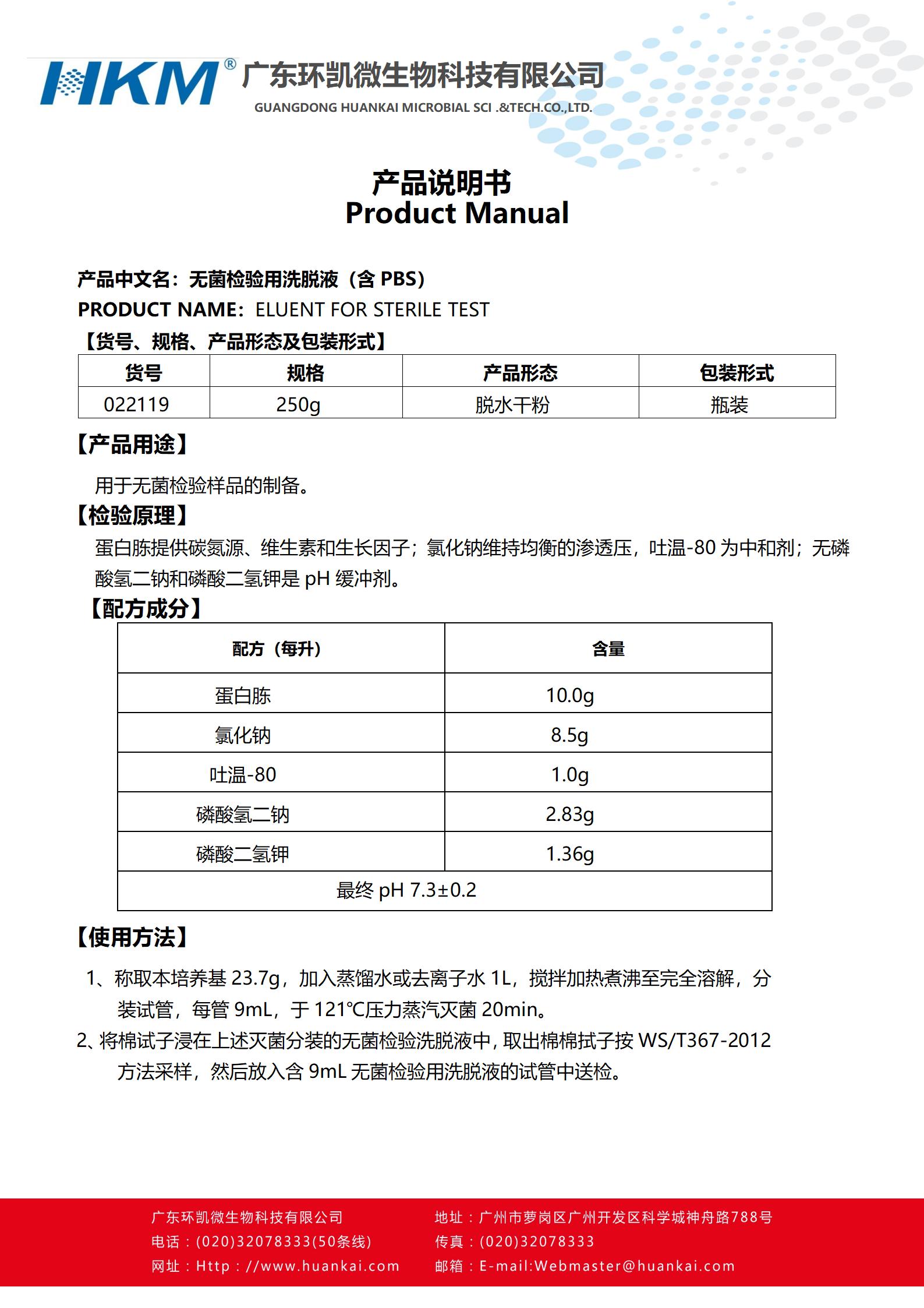 无菌检验用洗脱液(含PBS) 产品使用说明书