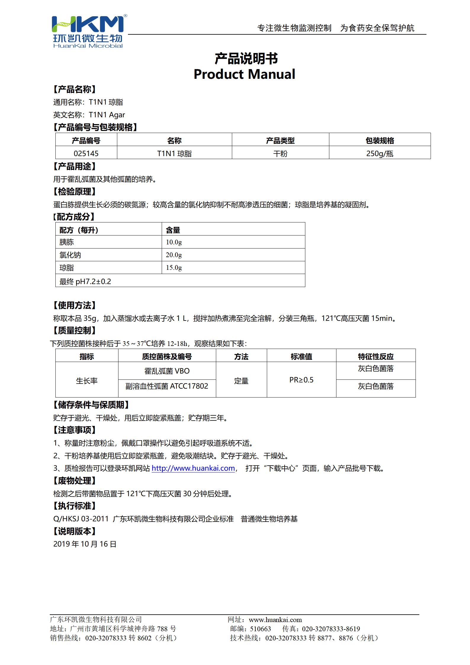 T1N1琼脂培养基 产品使用说明书