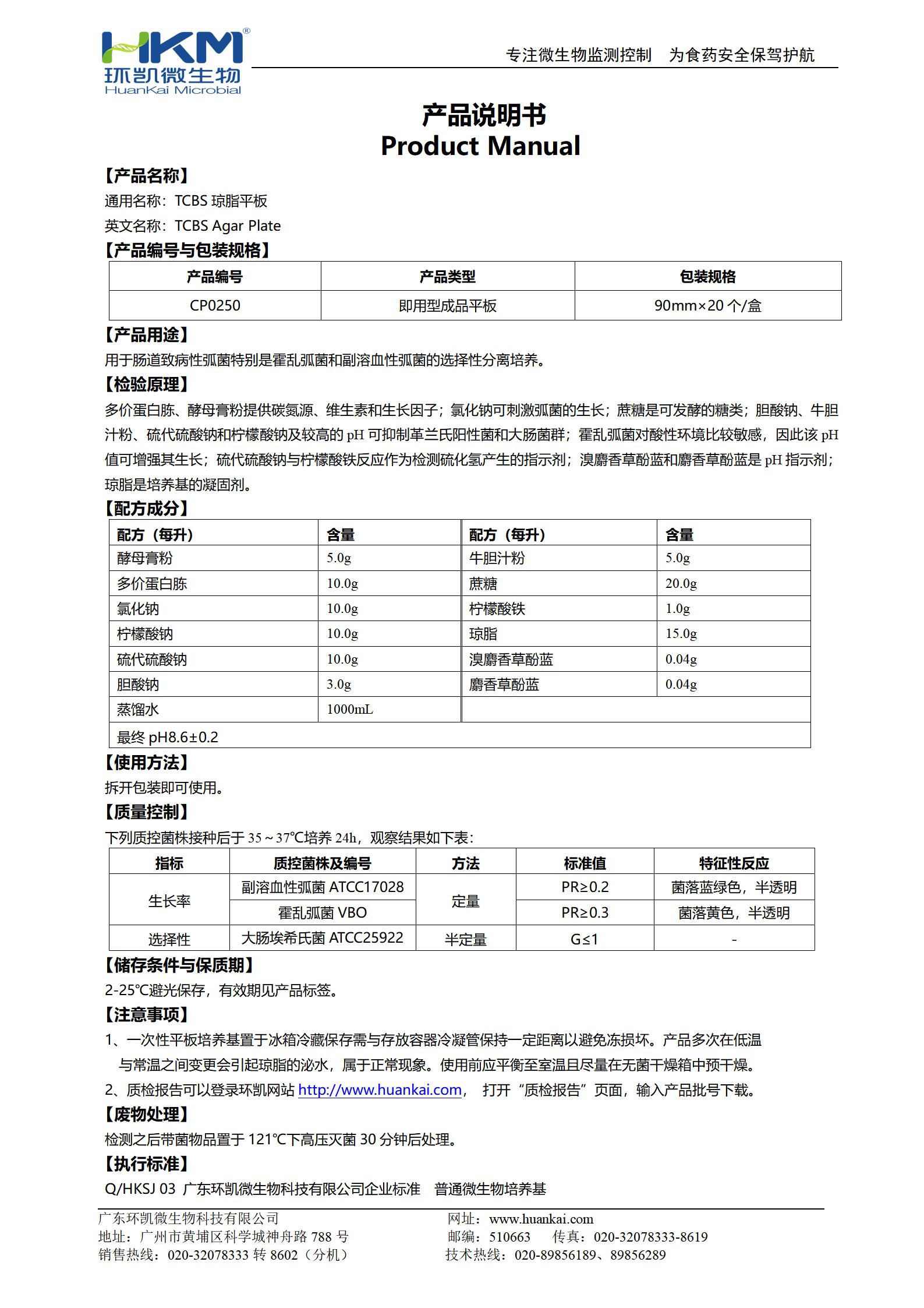 TCBS琼脂平板 产品使用说明书