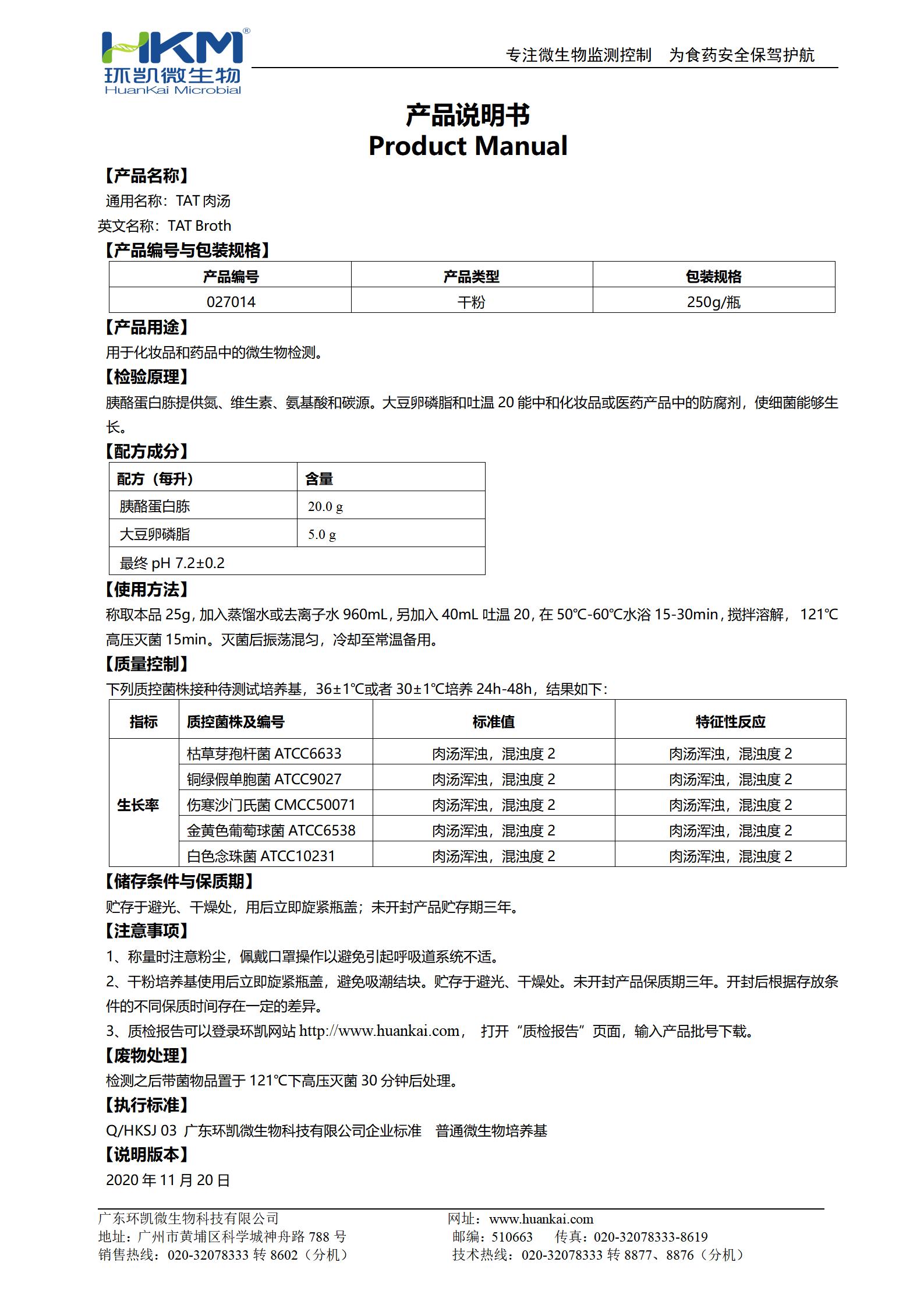 TAT肉汤培养基 产品使用说明书