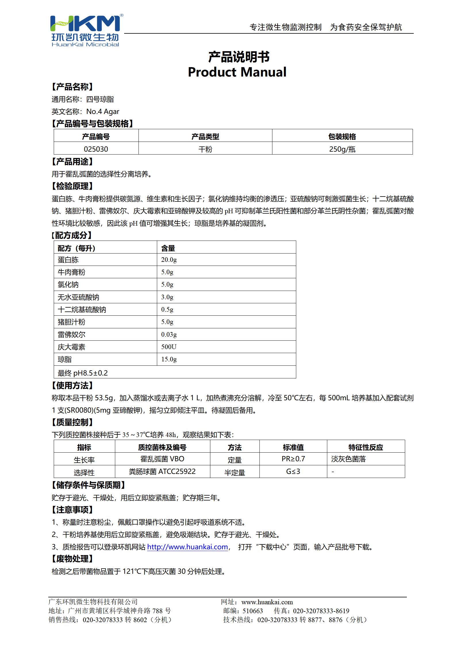 四号琼脂培养基 产品使用说明书