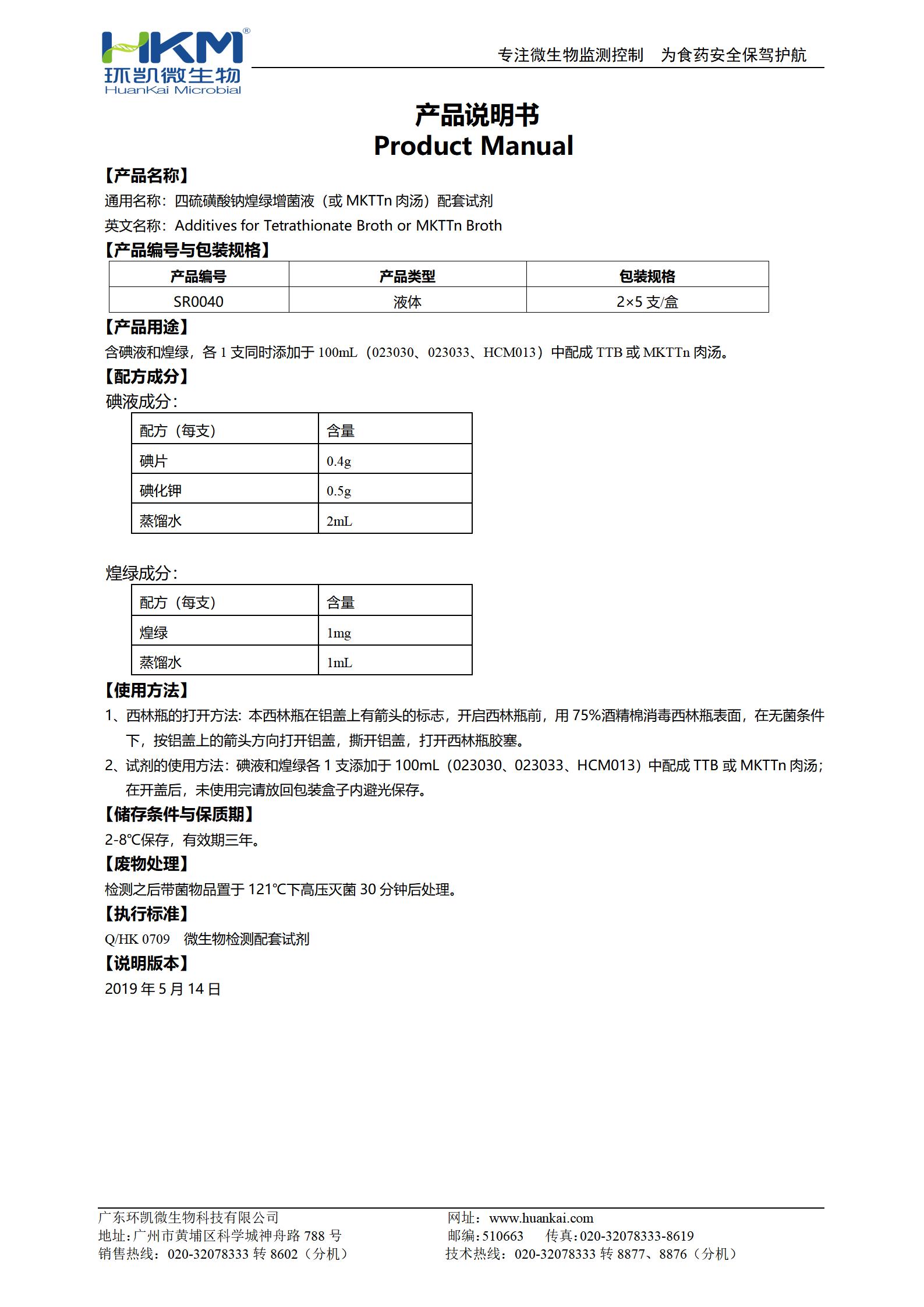 四硫磺酸钠煌绿增菌液(或MKTTn肉汤)配套试剂 产品使用说明书