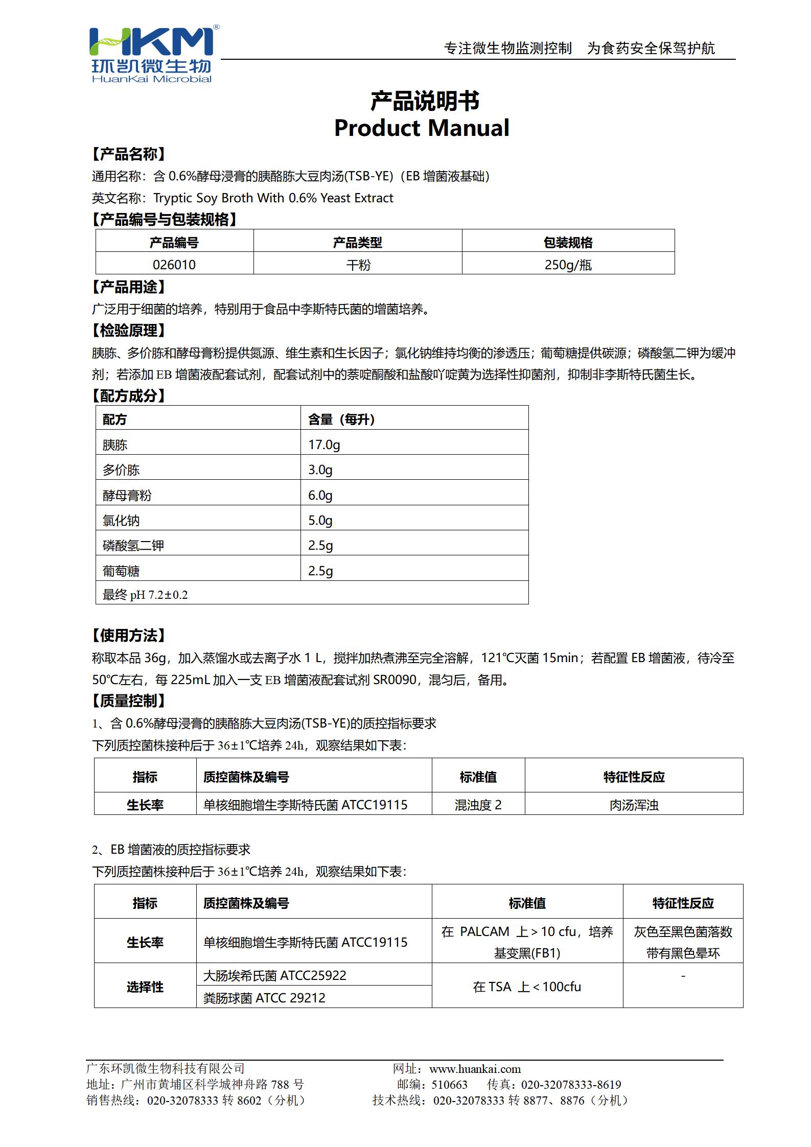 含0.6%酵母浸膏的胰酪胨大豆肉汤(TSB-YE)(EB增菌液基础) 产品使用说明书