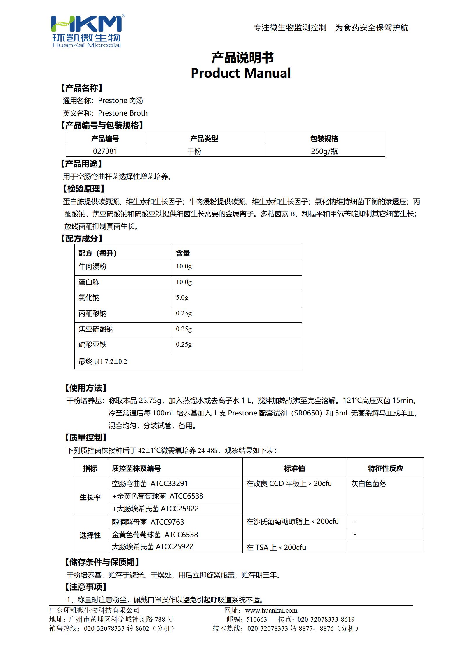 Preston肉汤基础 产品使用说明书