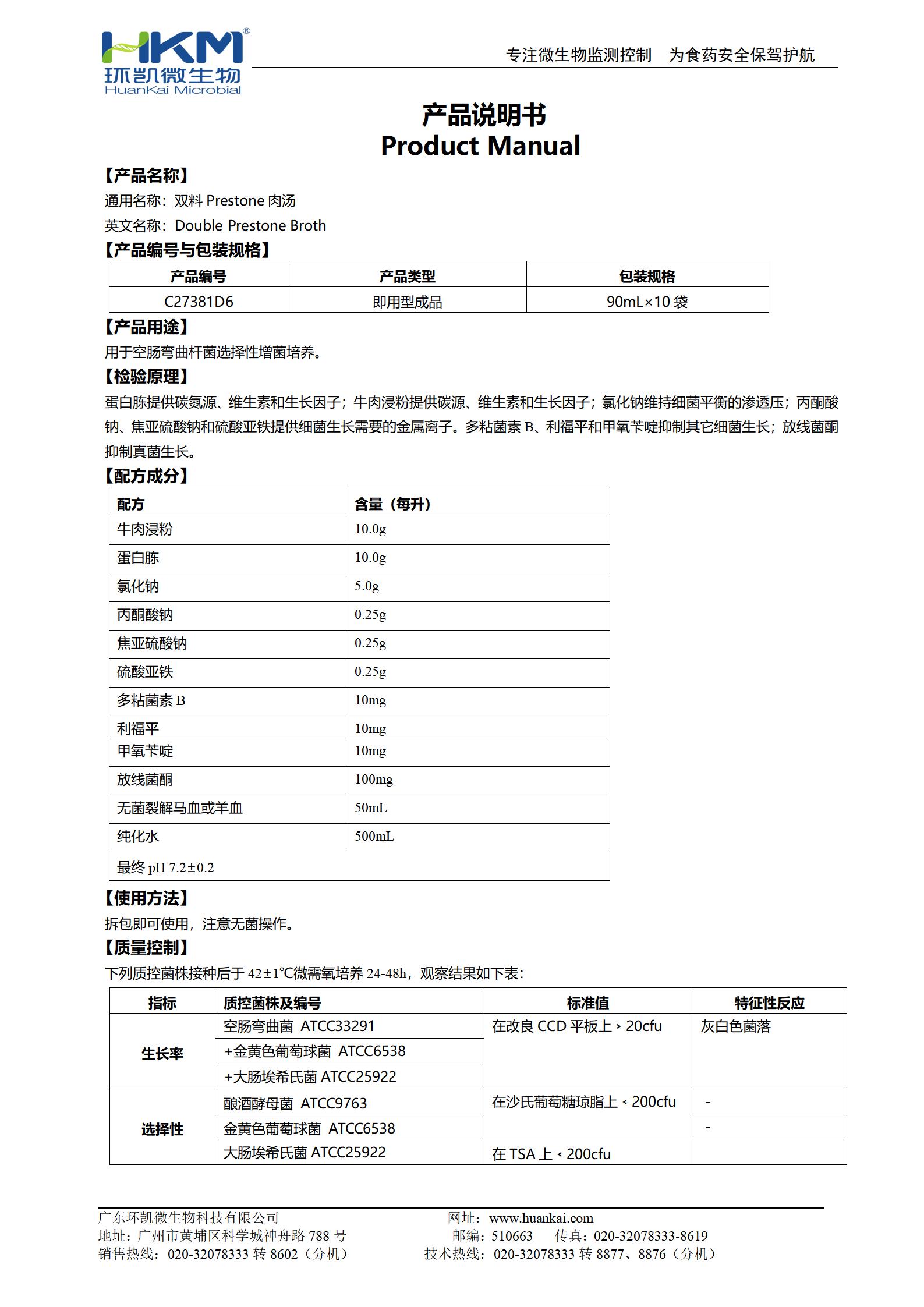 双料Prestone肉汤 产品使用说明书