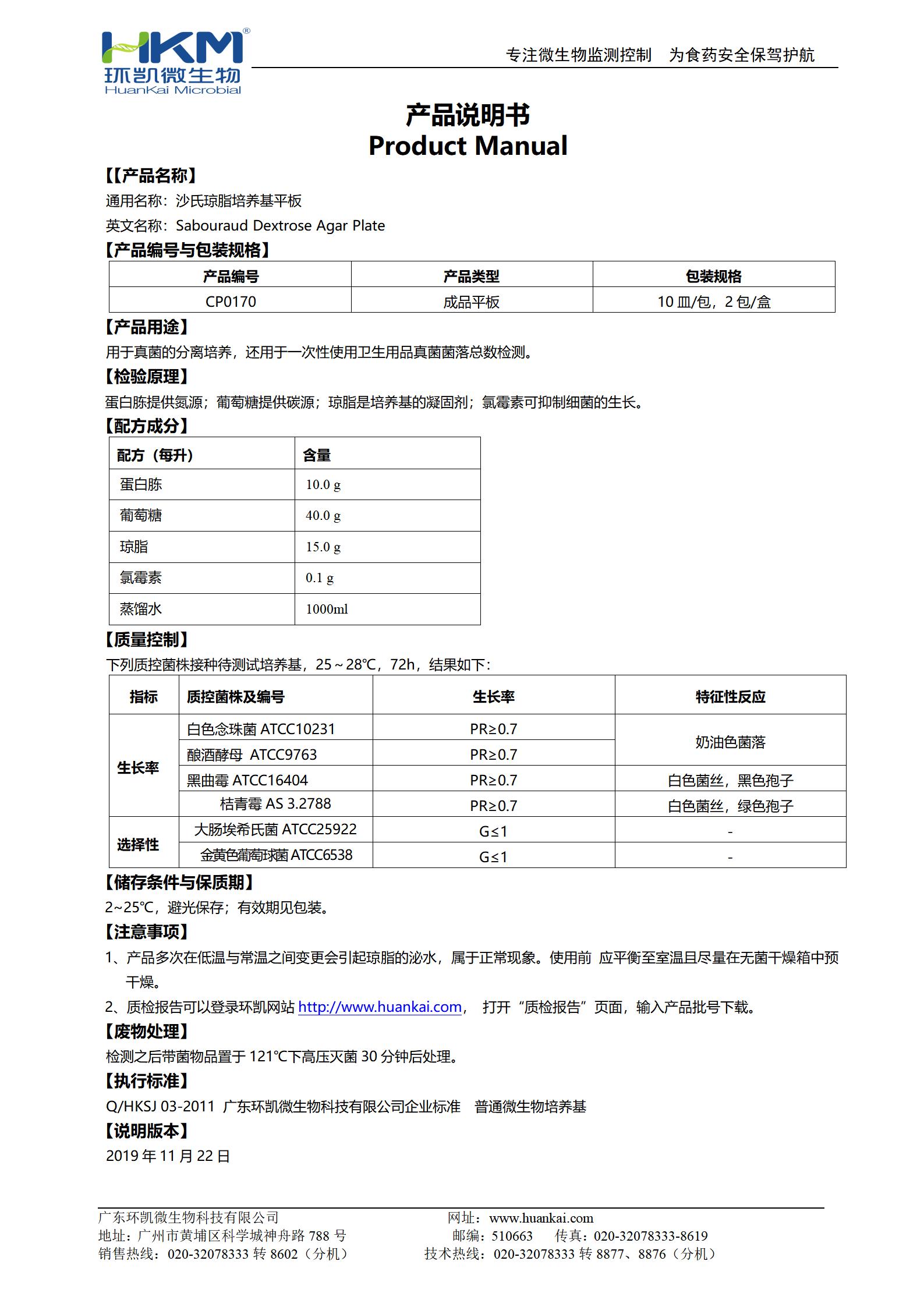 沙氏琼脂平板培养基 产品使用说明书