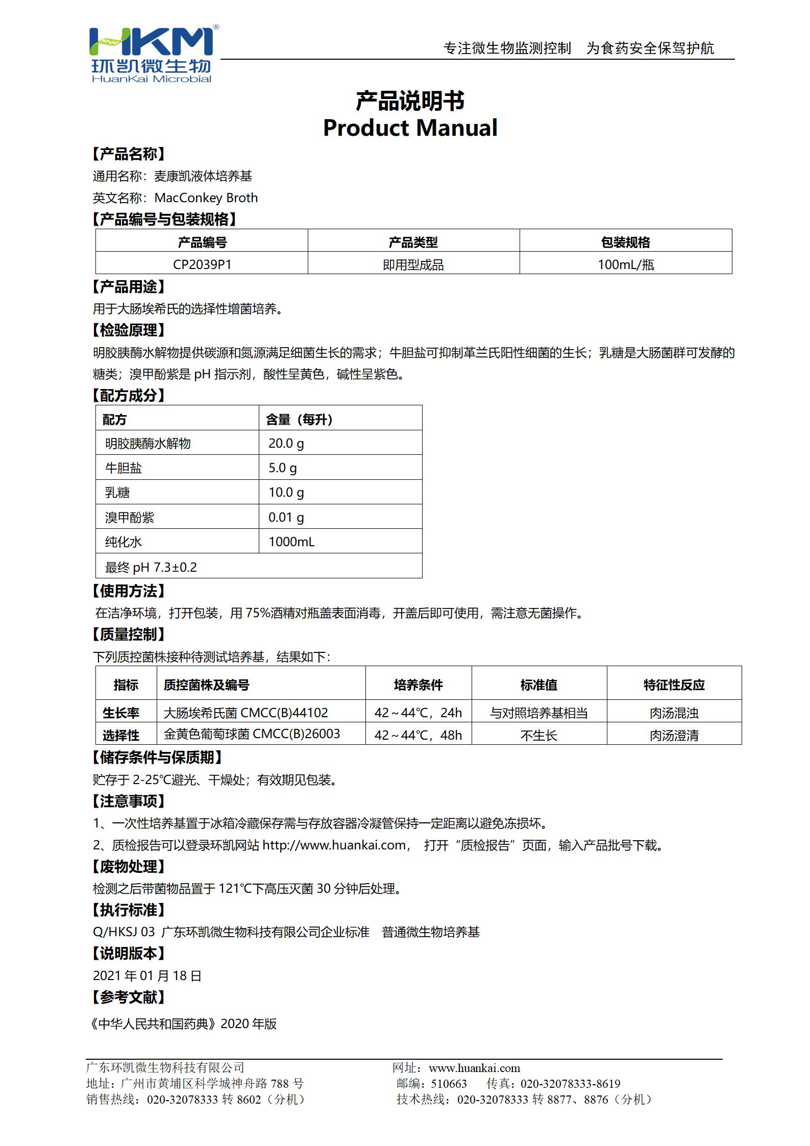 麦康凯液体培养基(100mL即用瓶装) 产品使用说明书