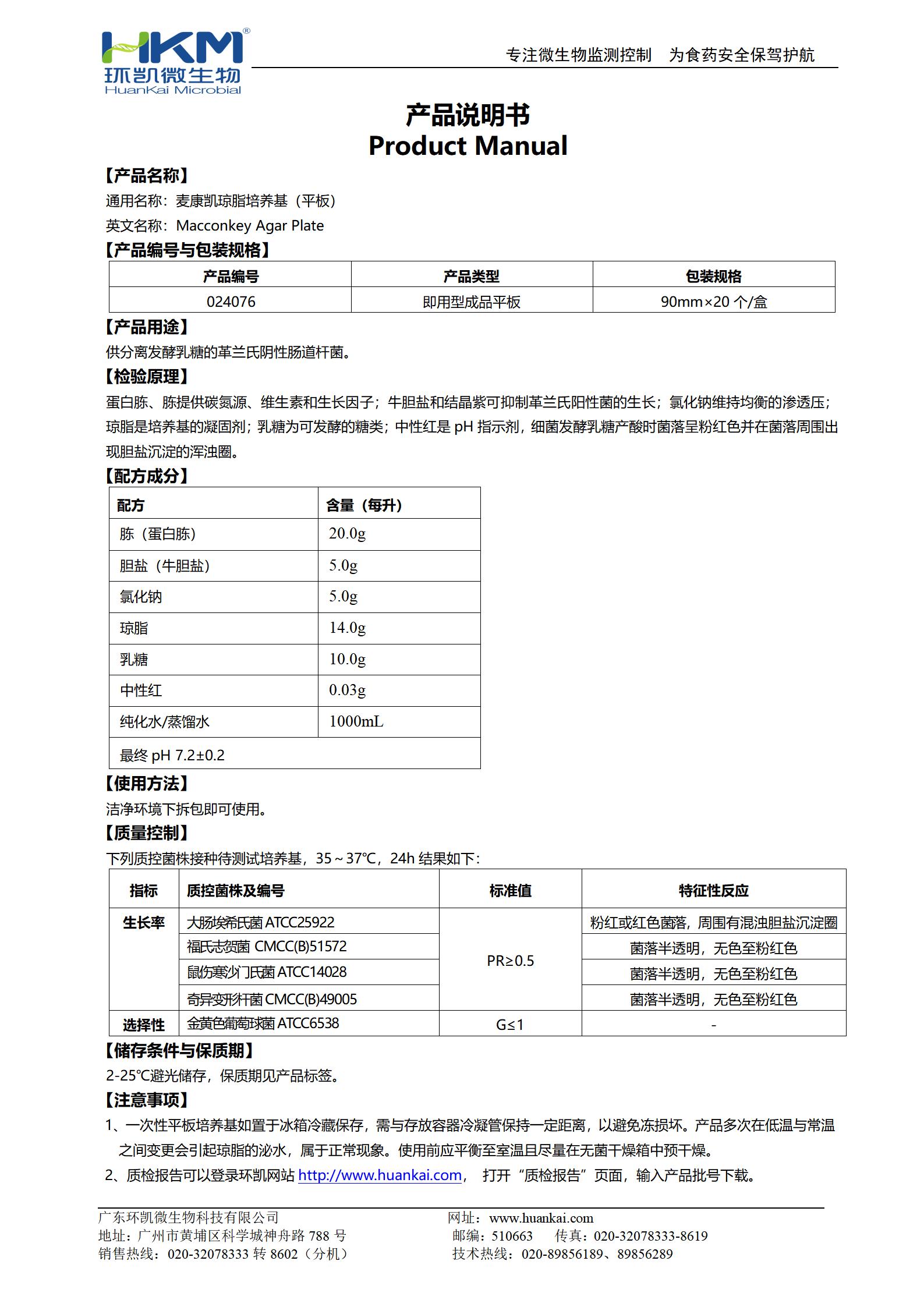 MAC平板培养基(麦康凯琼脂)(YY医药标准) 产品使用说明书