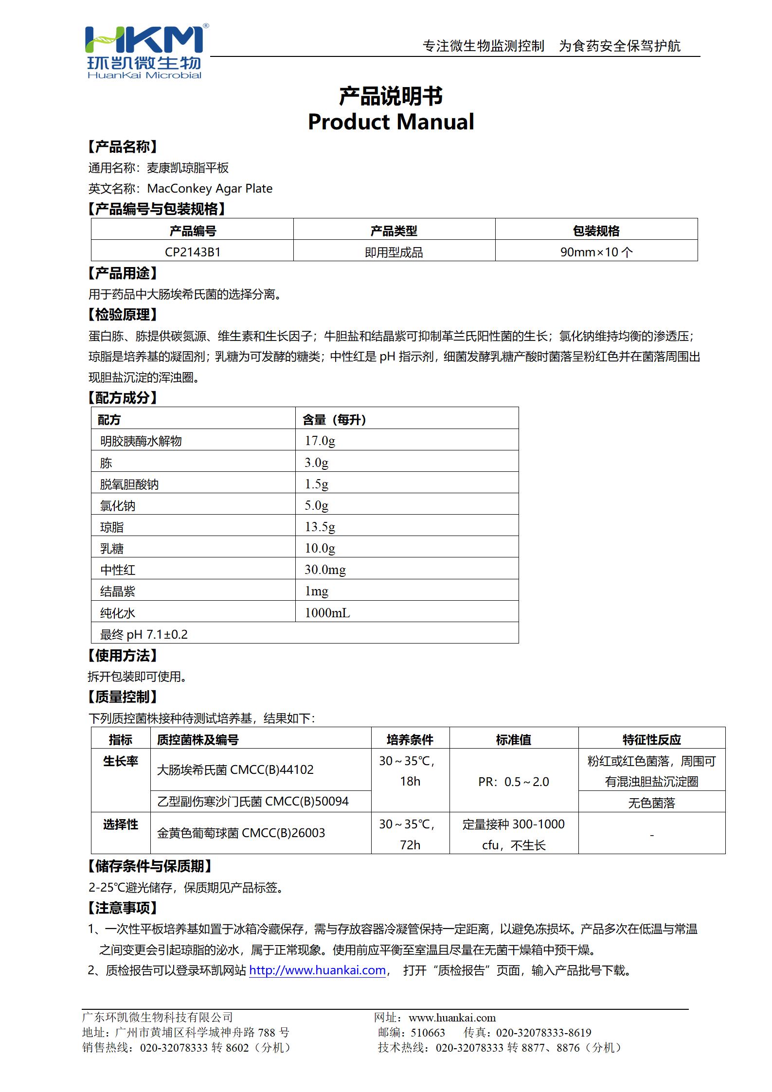 麦康凯琼脂平板(CP/EP/USP) 产品使用说明书