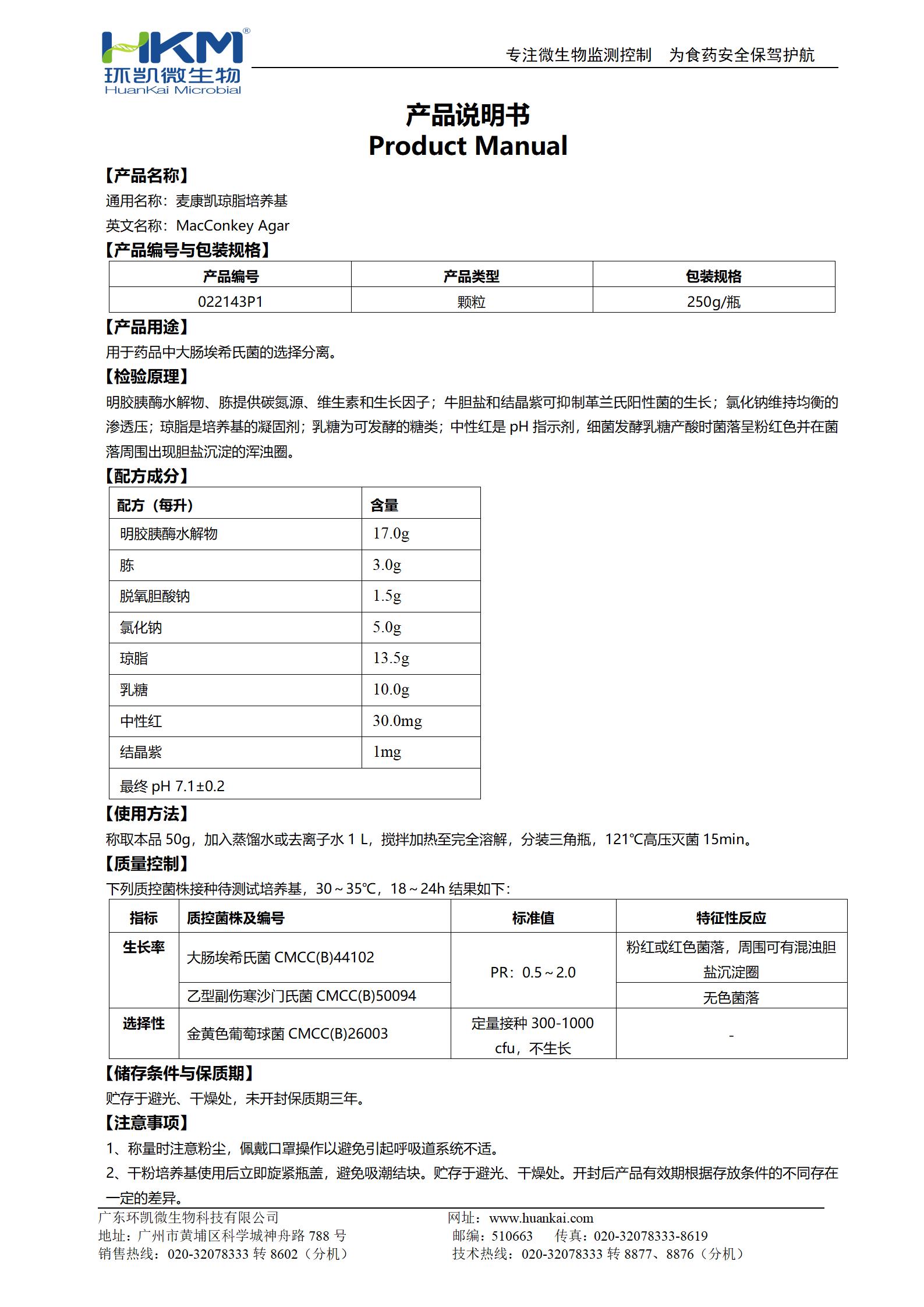 麦康凯琼脂颗粒(CP/EP/USP) 产品使用说明书