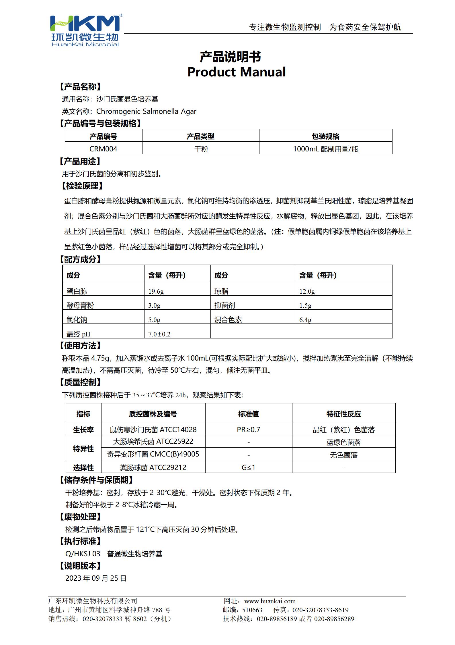 沙门氏菌显色培养基 产品使用说明书