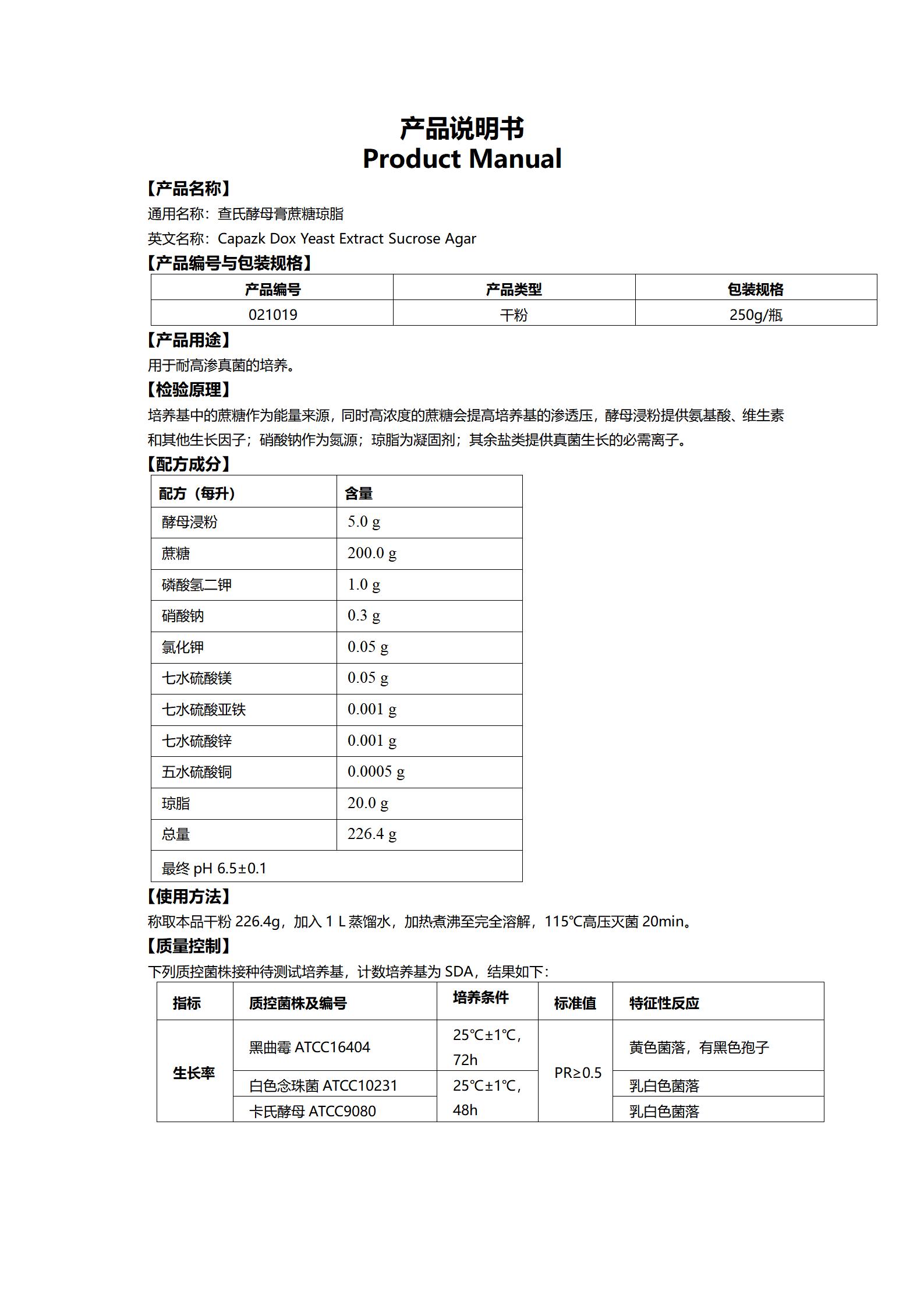 查氏酵母膏蔗糖琼脂培养基 产品使用说明书