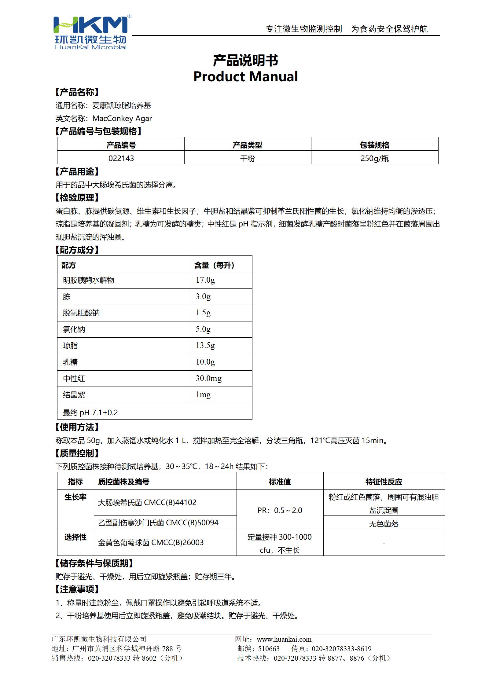 麦康凯琼脂培养基(2020CP、EP、USP) 产品使用说明书