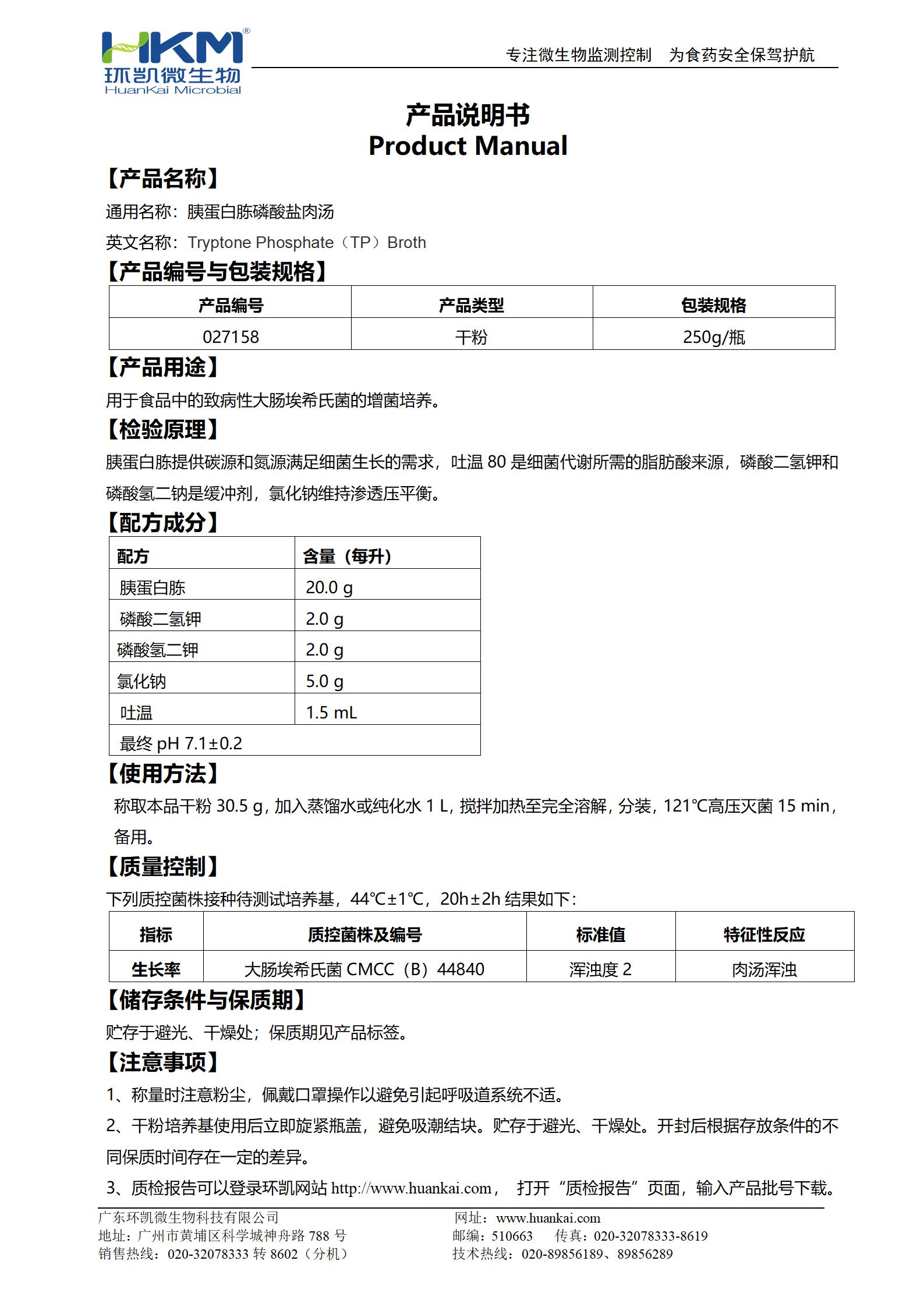 胰蛋白胨磷酸盐肉汤 产品使用说明书