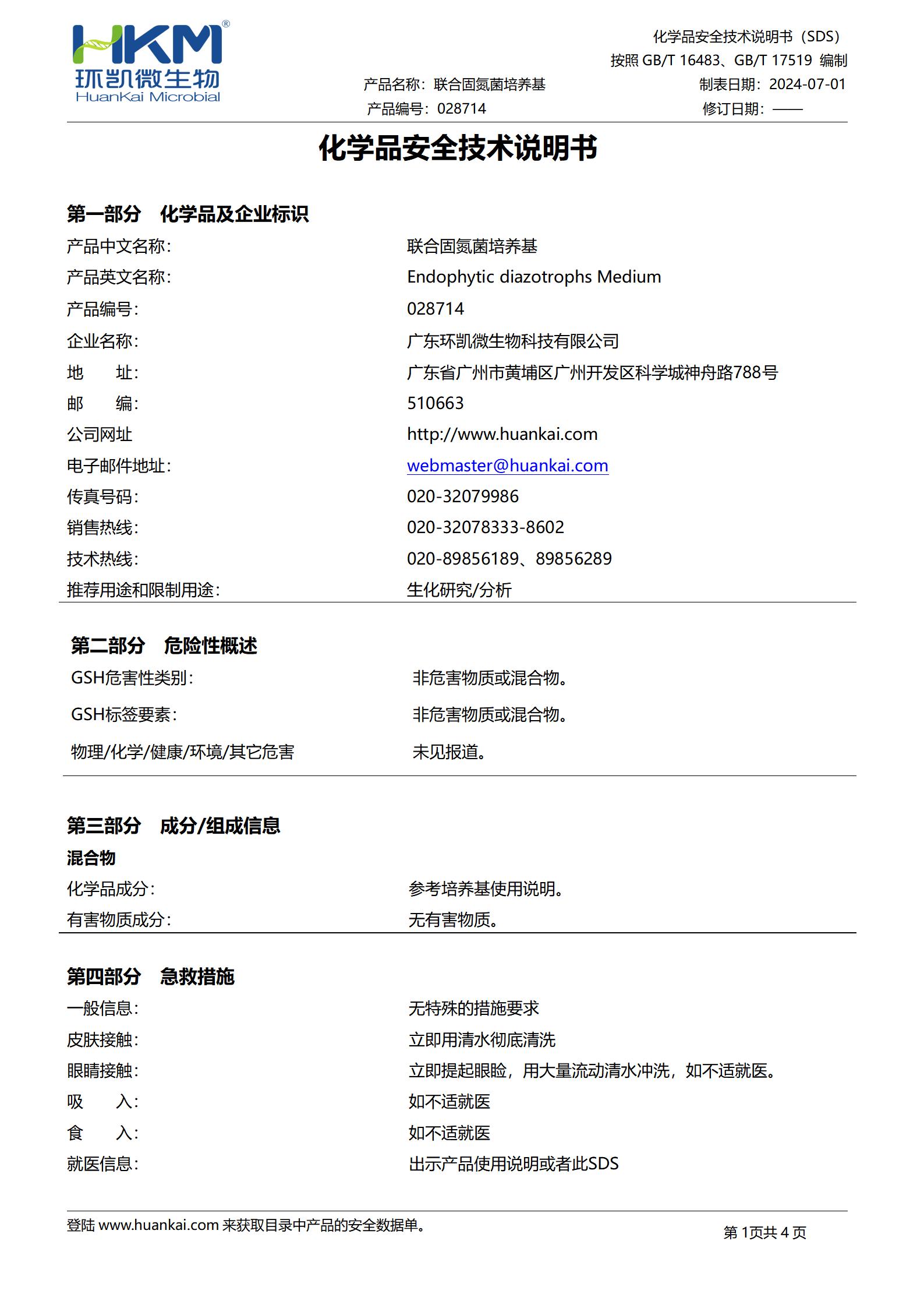 联合固氮菌培养基 msds