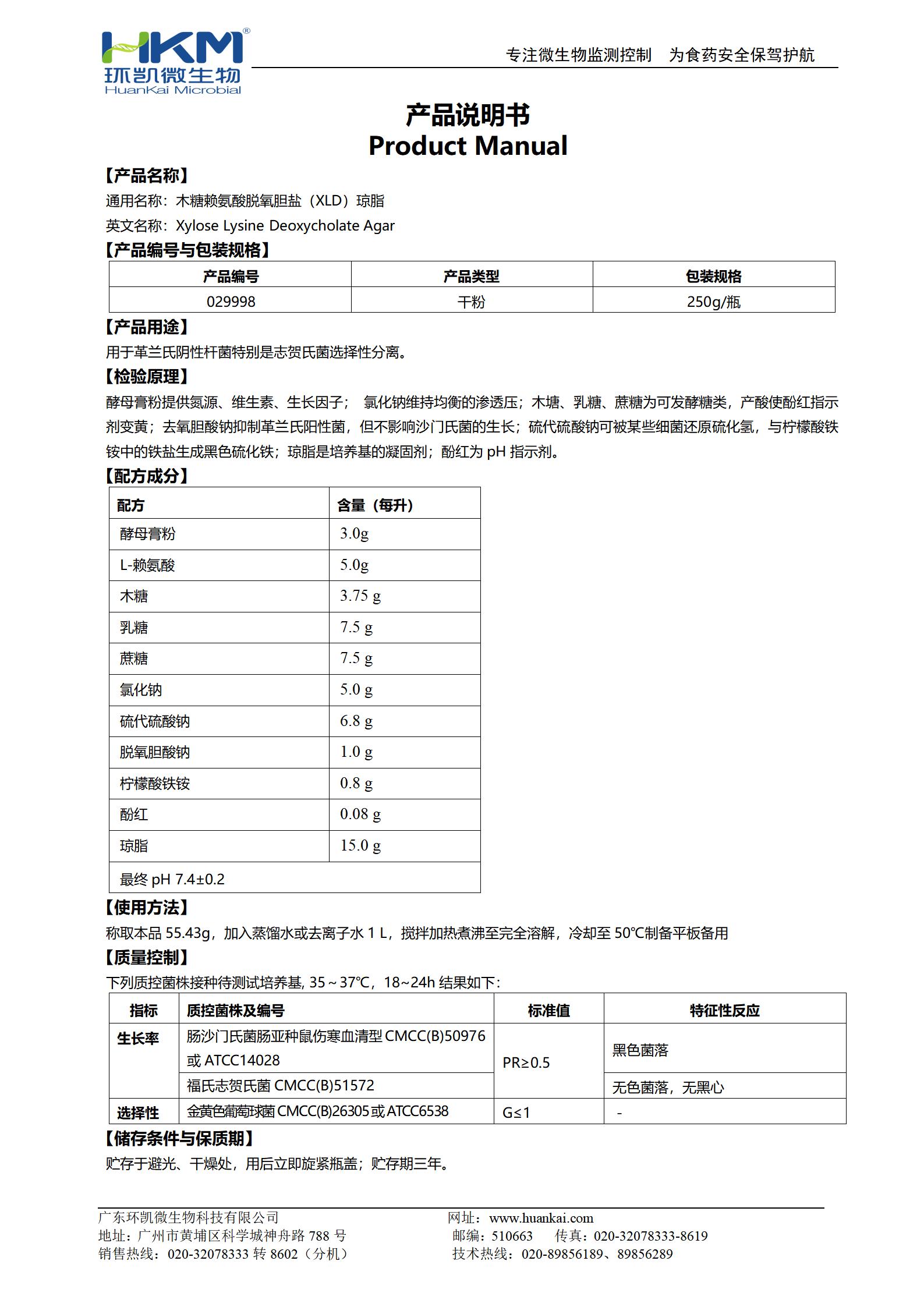 木糖赖氨酸脱氧胆盐(XLD)琼脂培养基(GB志贺菌) 产品使用说明书