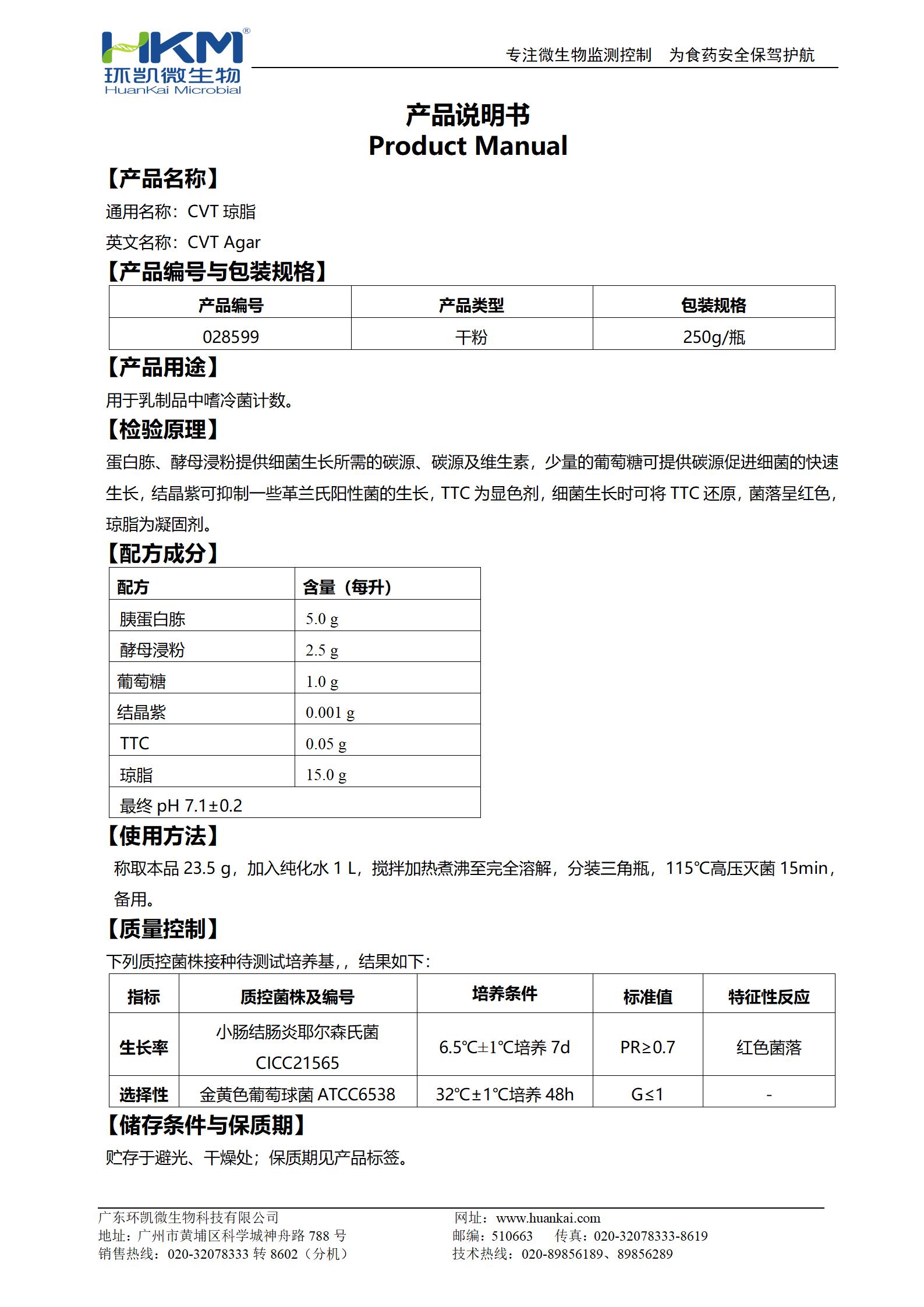 CVT琼脂 产品使用说明书