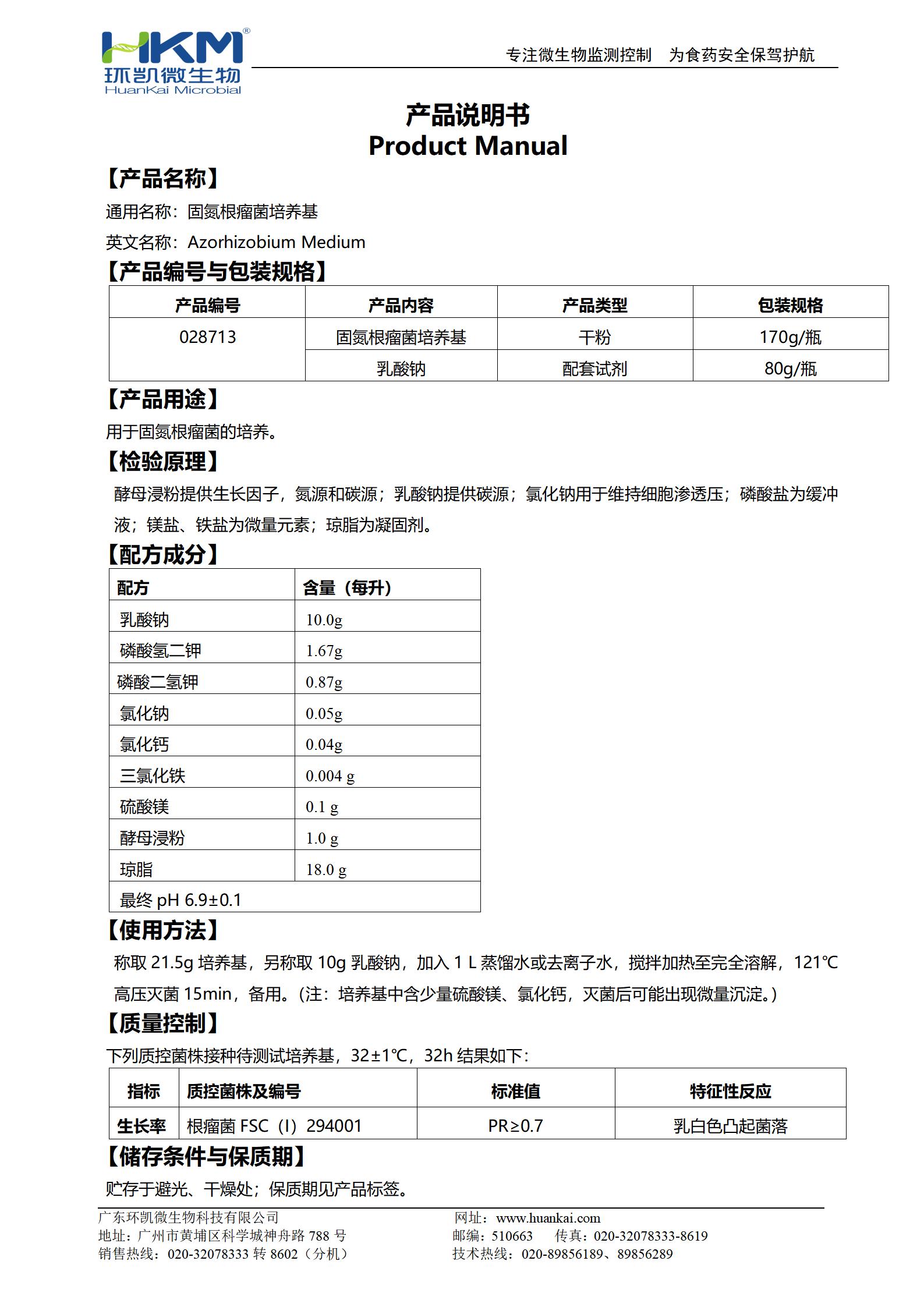 固氮根瘤菌培养基 产品使用说明书