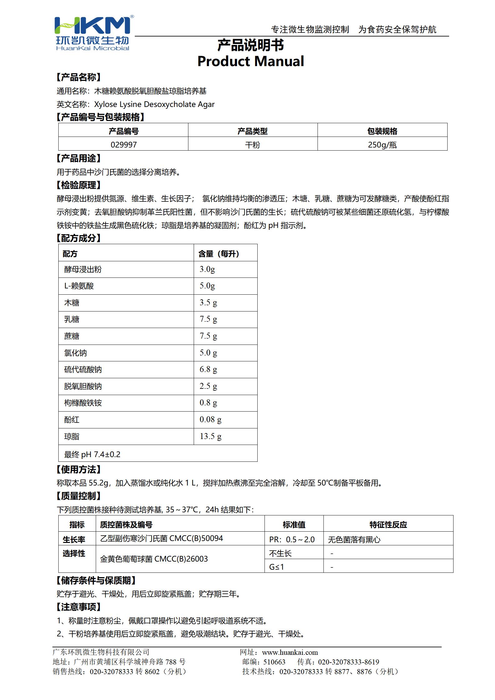 木糖赖氨酸脱氧胆酸盐琼脂培养基(XLD)(药典) 产品使用说明书