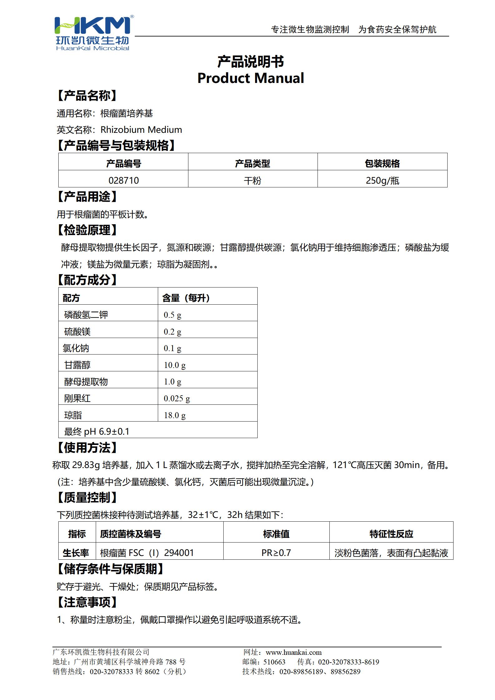 根瘤菌培养基 产品使用说明书