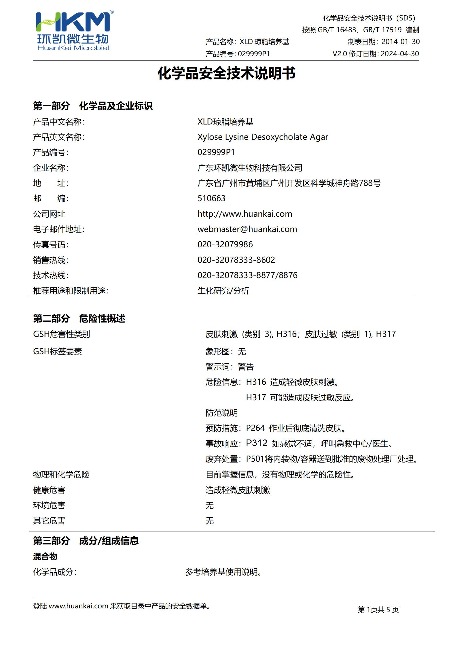 XLD琼脂颗粒培养基(GB沙门) msds