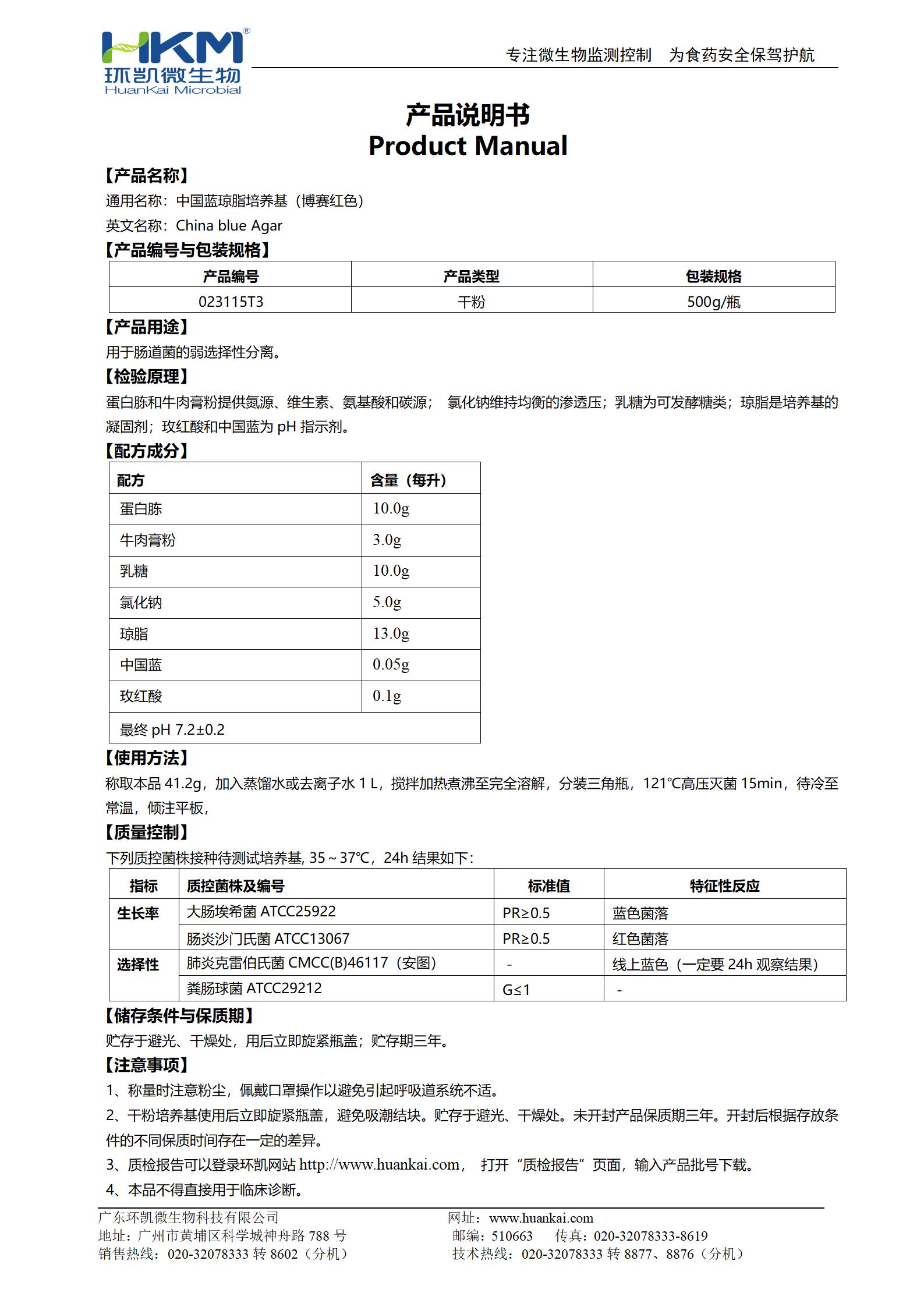 中国蓝琼脂培养基(博赛红色) 产品使用说明书