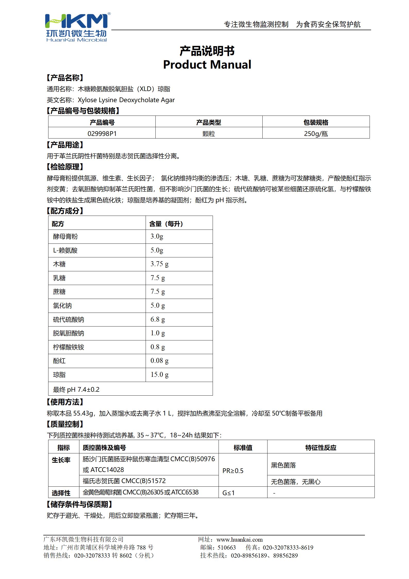 木糖赖氨酸脱氧胆盐琼脂颗粒(GB志贺菌) 产品使用说明书