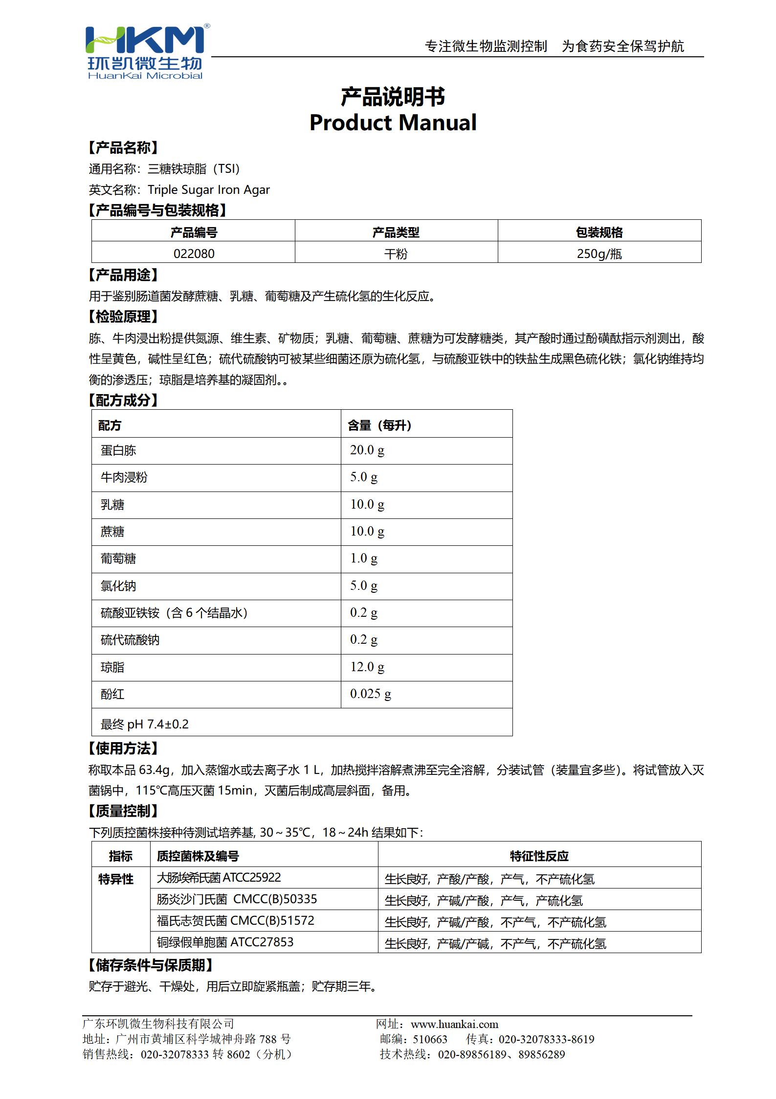 三糖铁琼脂培养基(TSI)(GB/SN/FDA) 产品使用说明书